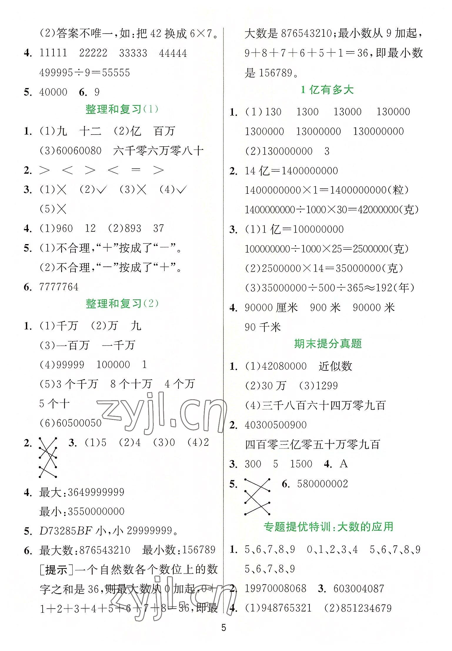 2022年實驗班提優(yōu)訓練四年級數(shù)學上冊人教版 參考答案第5頁