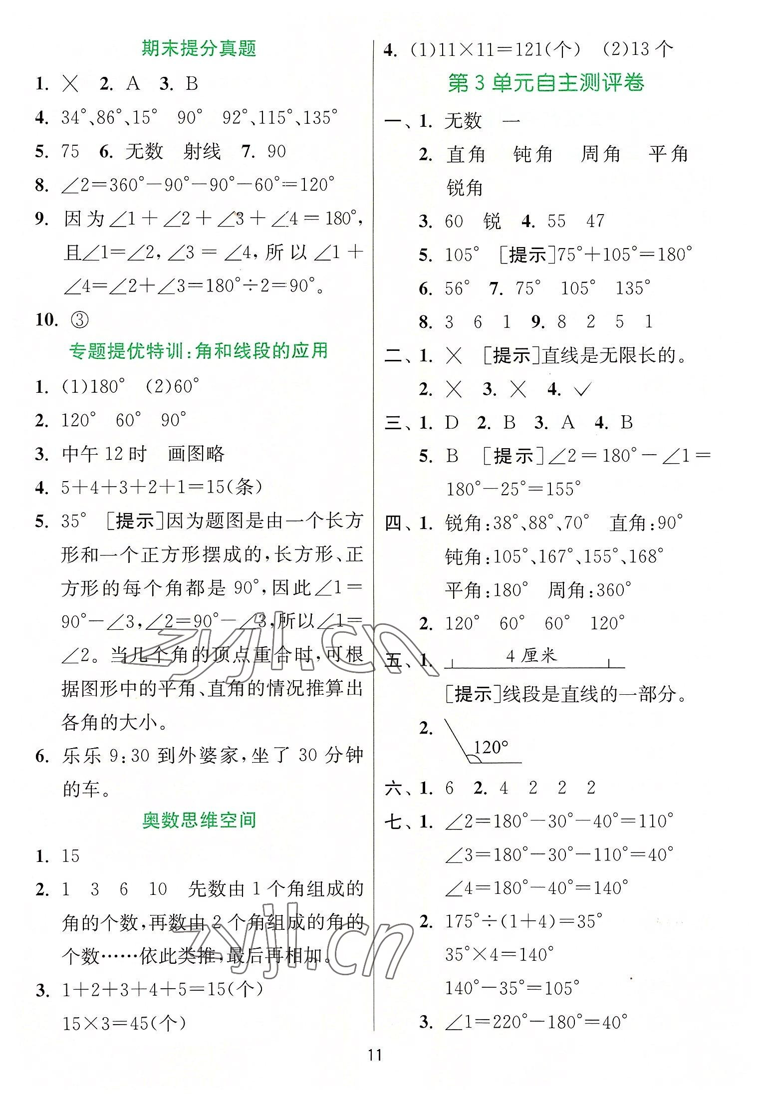 2022年實(shí)驗(yàn)班提優(yōu)訓(xùn)練四年級數(shù)學(xué)上冊人教版 參考答案第11頁