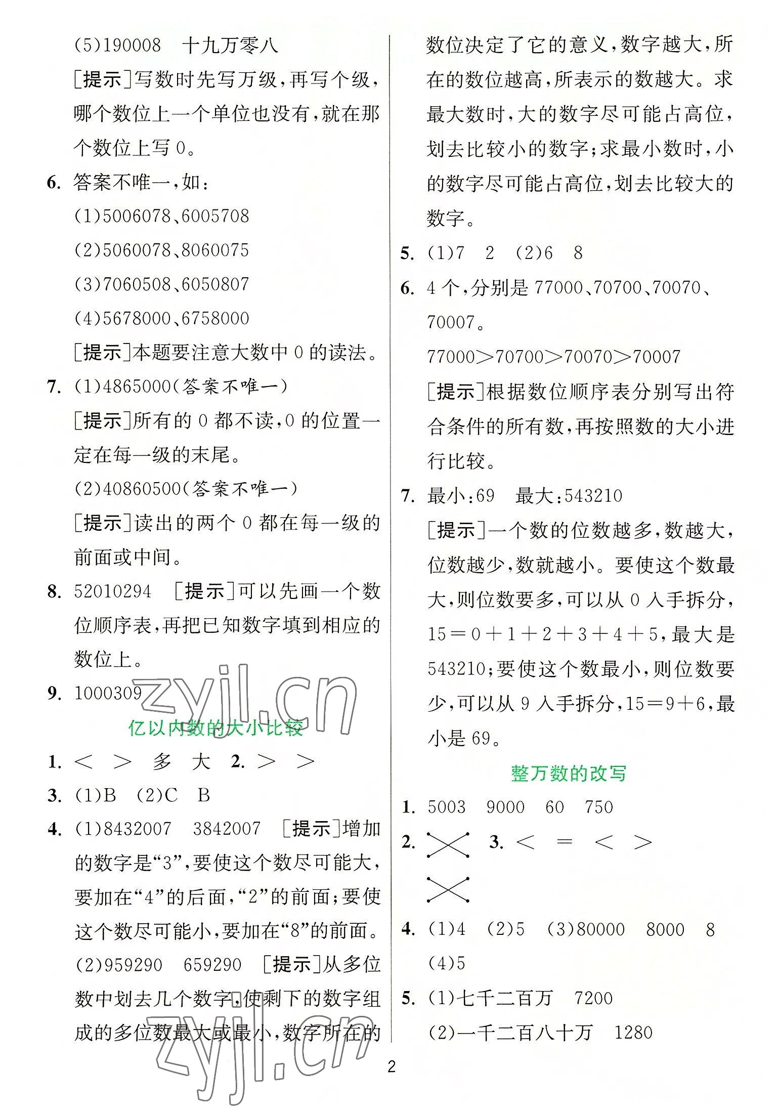 2022年實驗班提優(yōu)訓練四年級數(shù)學上冊人教版 參考答案第2頁