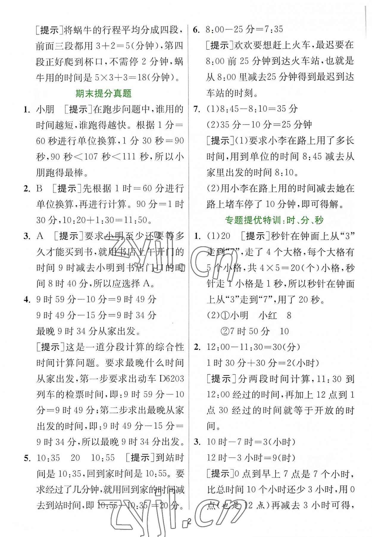 2022年實驗班提優(yōu)訓(xùn)練三年級數(shù)學上冊人教版 參考答案第2頁