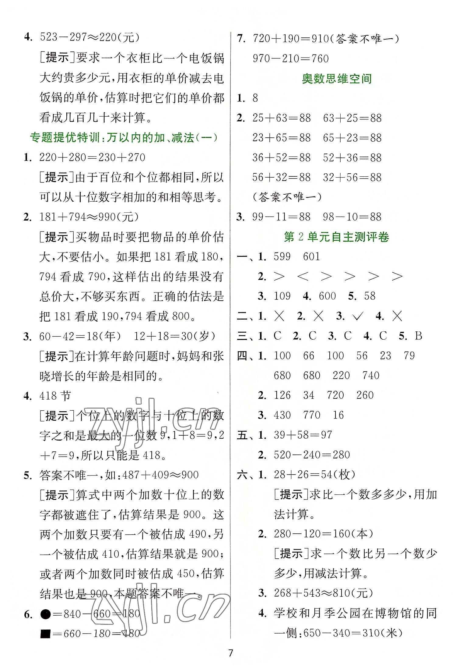 2022年實驗班提優(yōu)訓(xùn)練三年級數(shù)學(xué)上冊人教版 參考答案第7頁