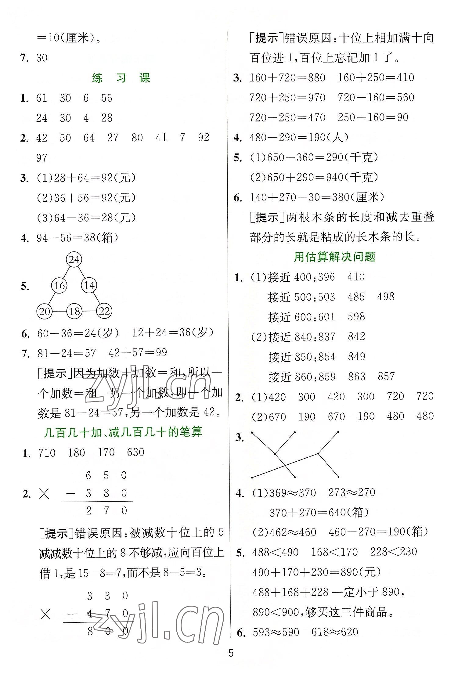 2022年實(shí)驗(yàn)班提優(yōu)訓(xùn)練三年級(jí)數(shù)學(xué)上冊(cè)人教版 參考答案第5頁(yè)