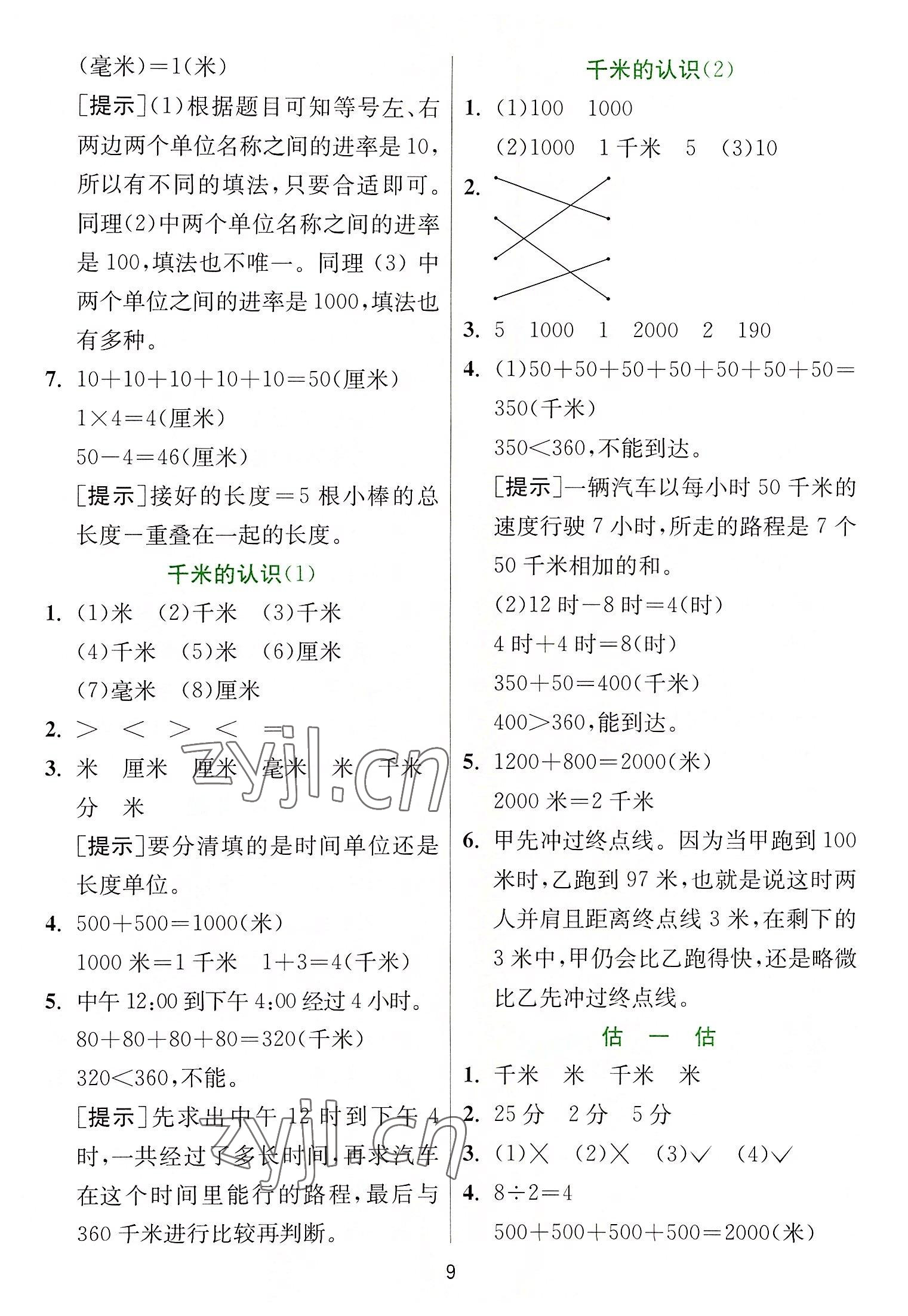 2022年實(shí)驗(yàn)班提優(yōu)訓(xùn)練三年級數(shù)學(xué)上冊人教版 參考答案第9頁