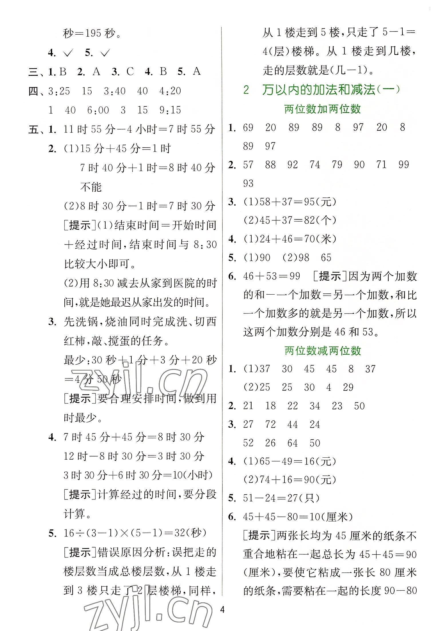 2022年實(shí)驗(yàn)班提優(yōu)訓(xùn)練三年級(jí)數(shù)學(xué)上冊(cè)人教版 參考答案第4頁(yè)