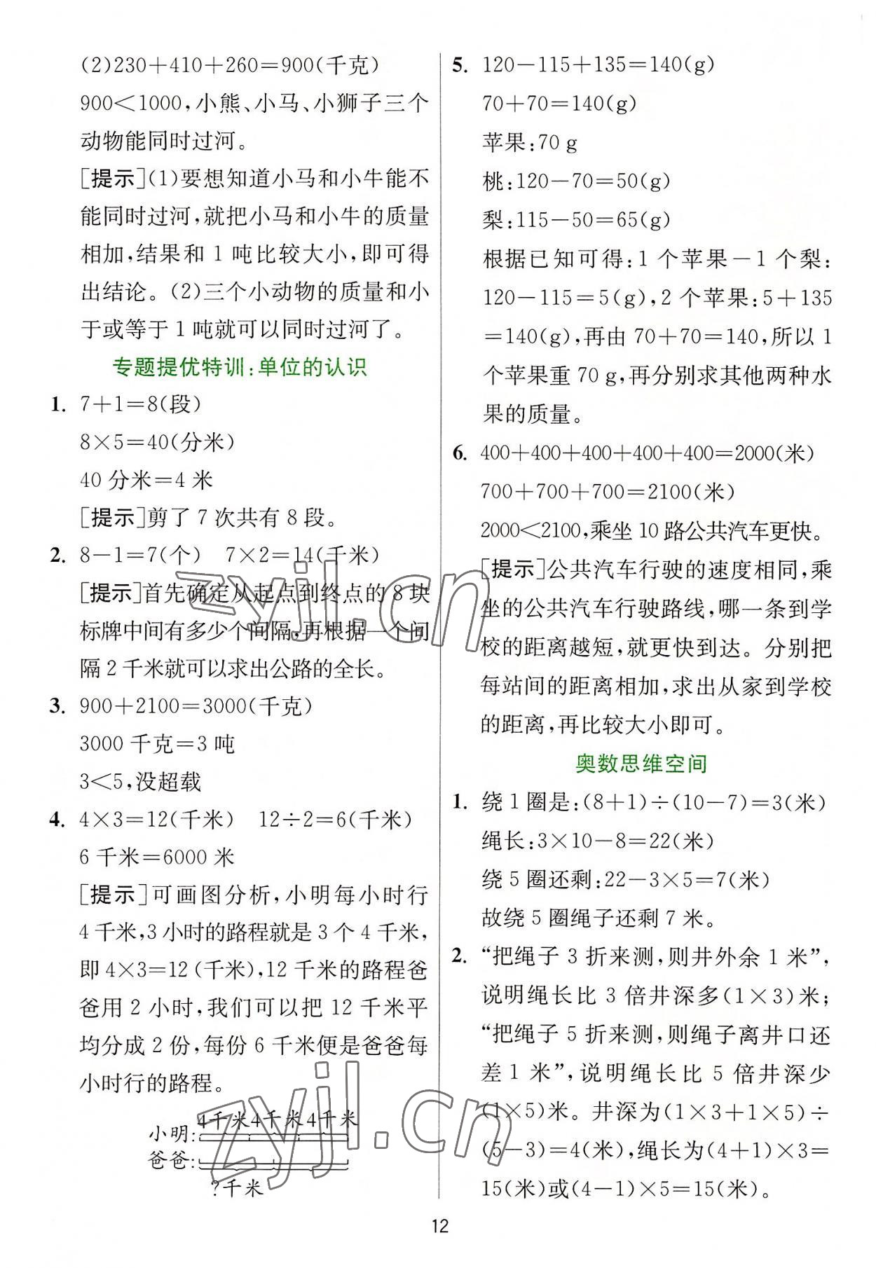 2022年實(shí)驗(yàn)班提優(yōu)訓(xùn)練三年級數(shù)學(xué)上冊人教版 參考答案第12頁