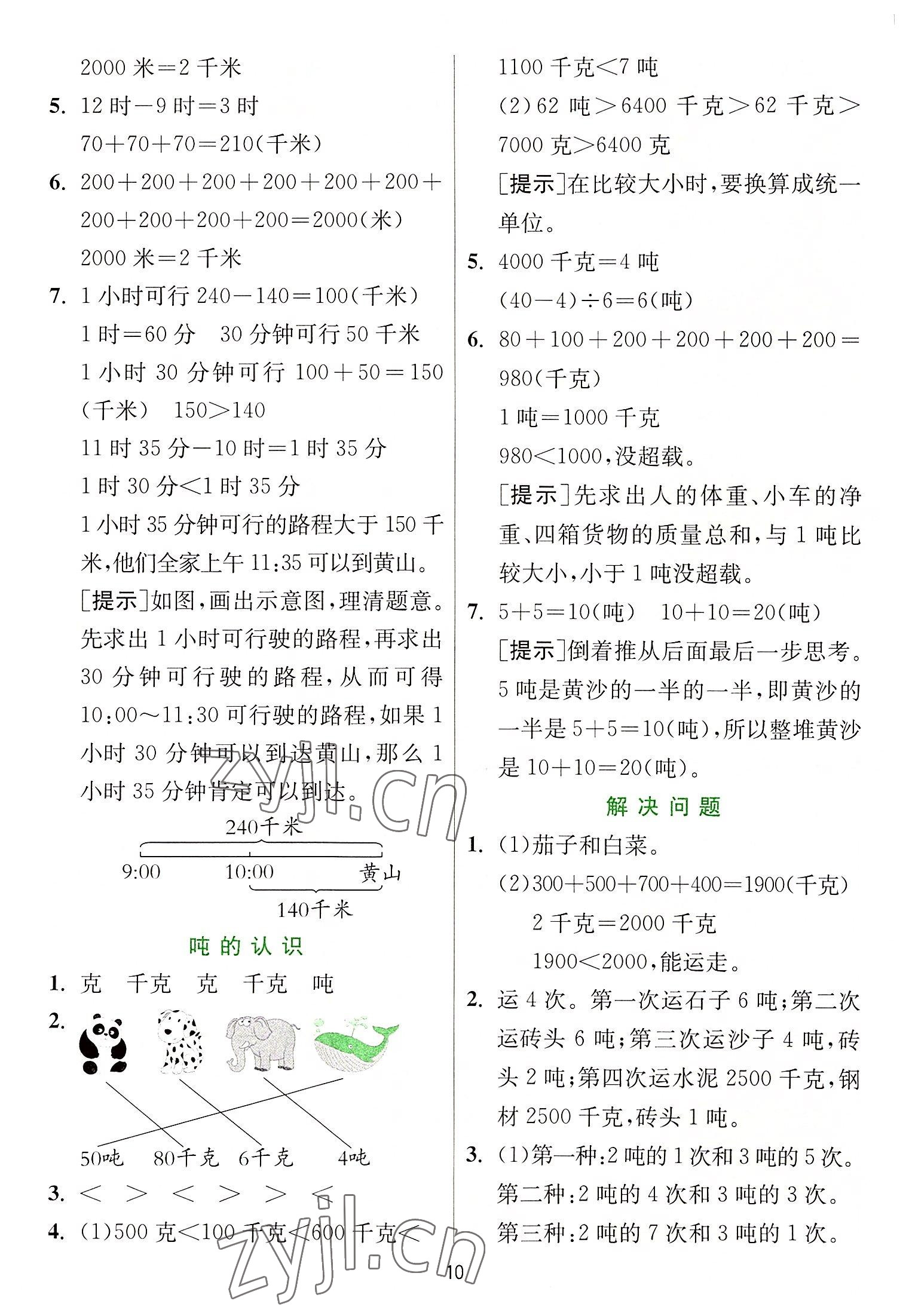 2022年實(shí)驗(yàn)班提優(yōu)訓(xùn)練三年級數(shù)學(xué)上冊人教版 參考答案第10頁