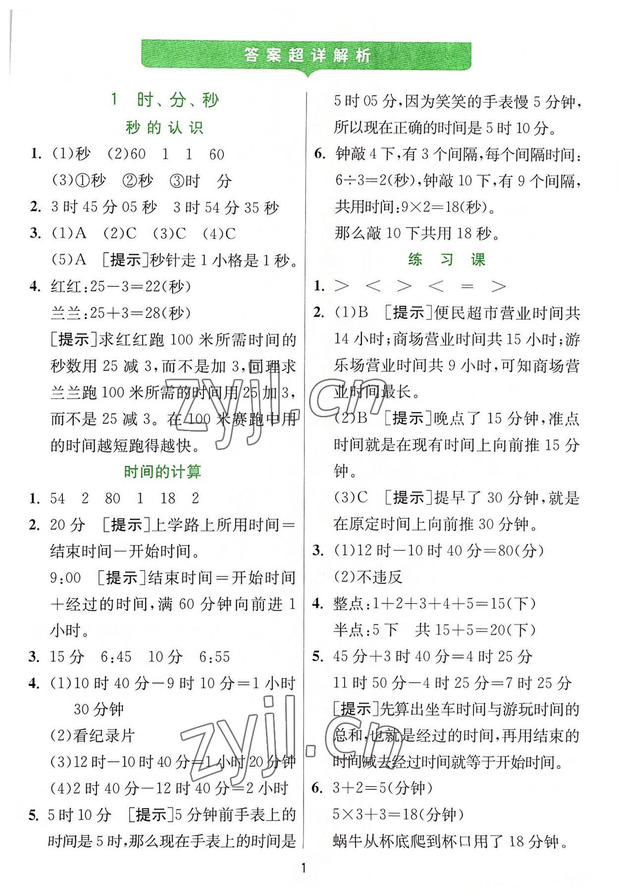 2022年實(shí)驗(yàn)班提優(yōu)訓(xùn)練三年級(jí)數(shù)學(xué)上冊(cè)人教版 參考答案第1頁(yè)