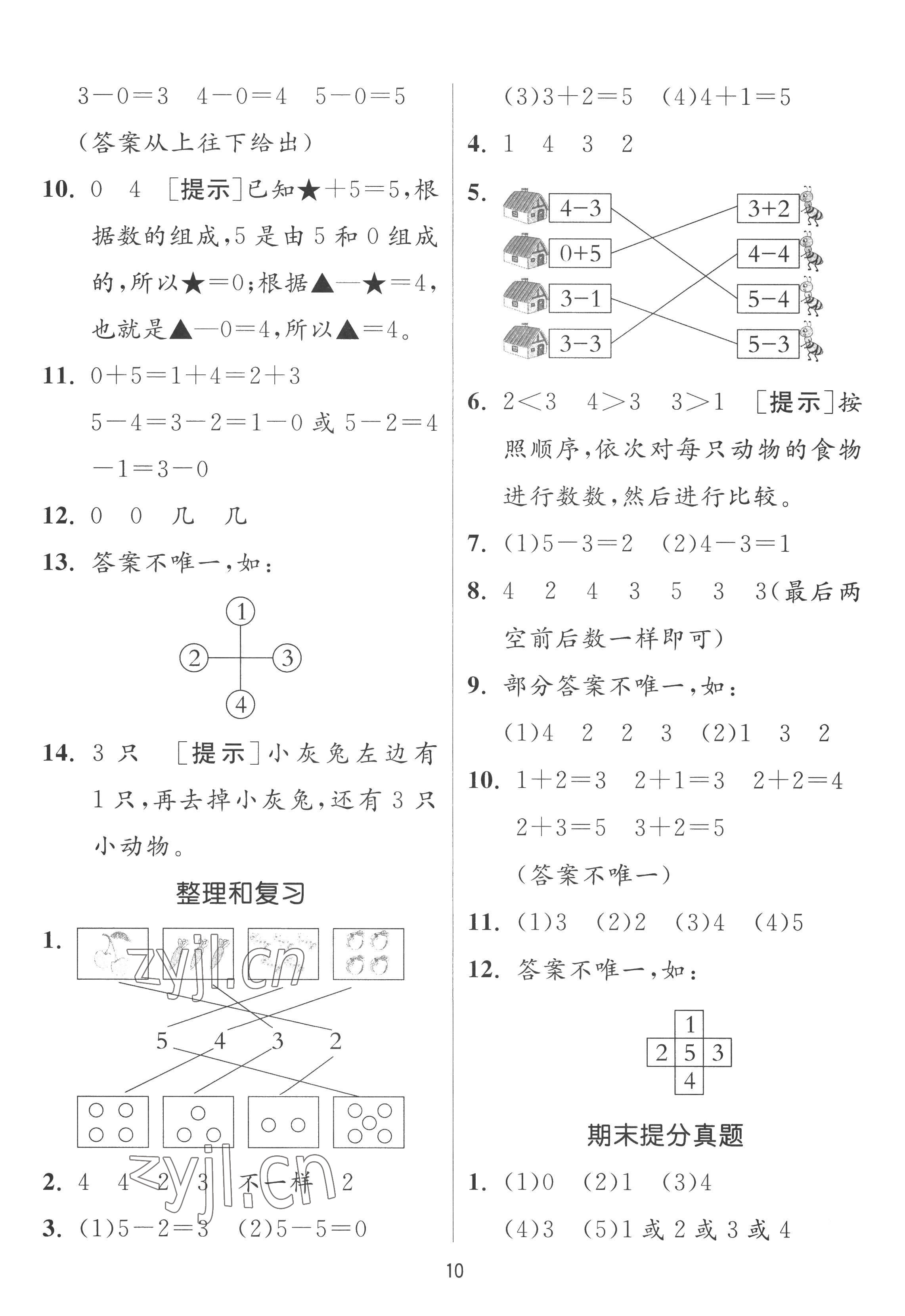 2022年实验班提优训练一年级数学上册人教版 参考答案第10页