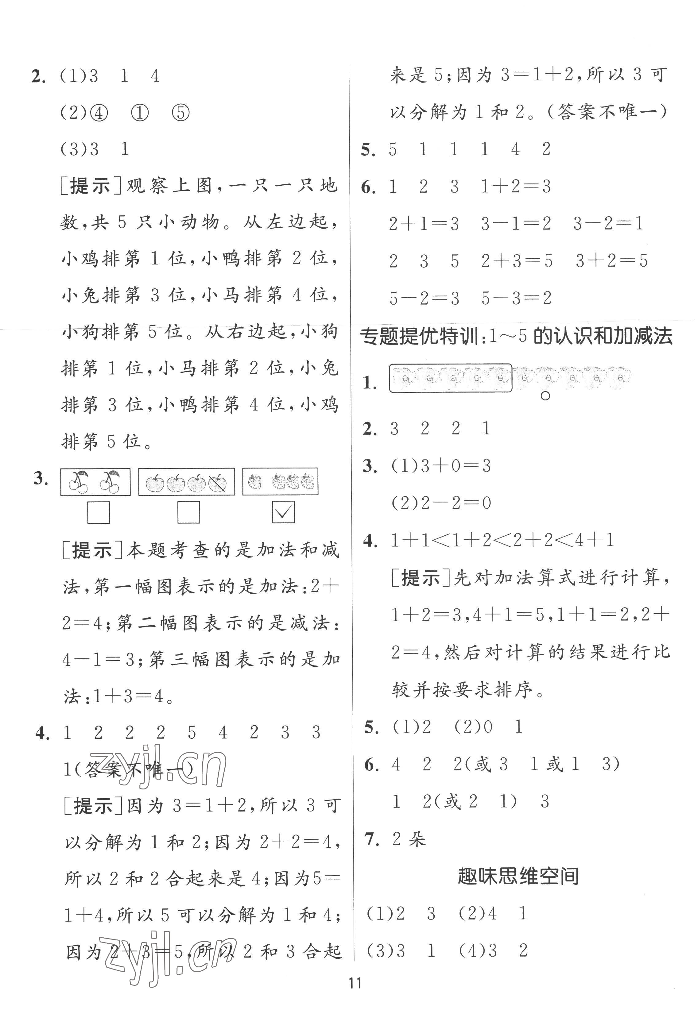 2022年實驗班提優(yōu)訓練一年級數(shù)學上冊人教版 參考答案第11頁