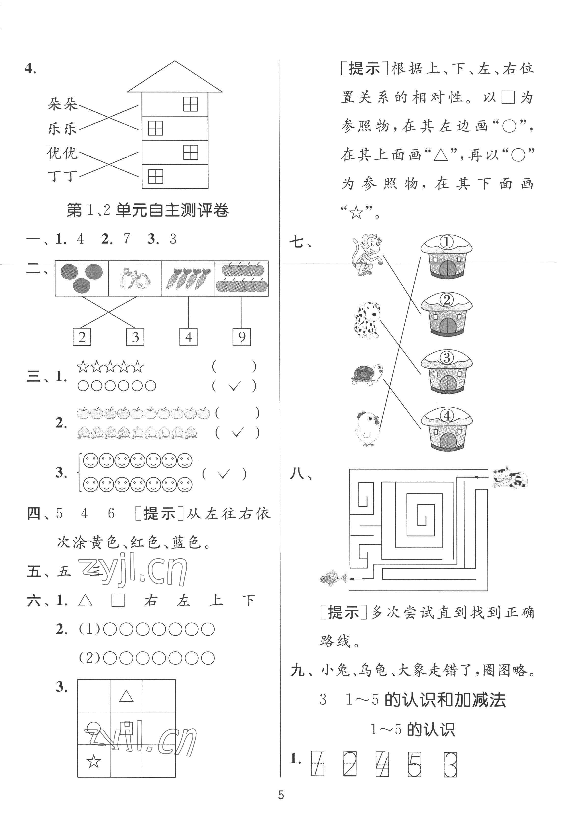 2022年实验班提优训练一年级数学上册人教版 参考答案第5页