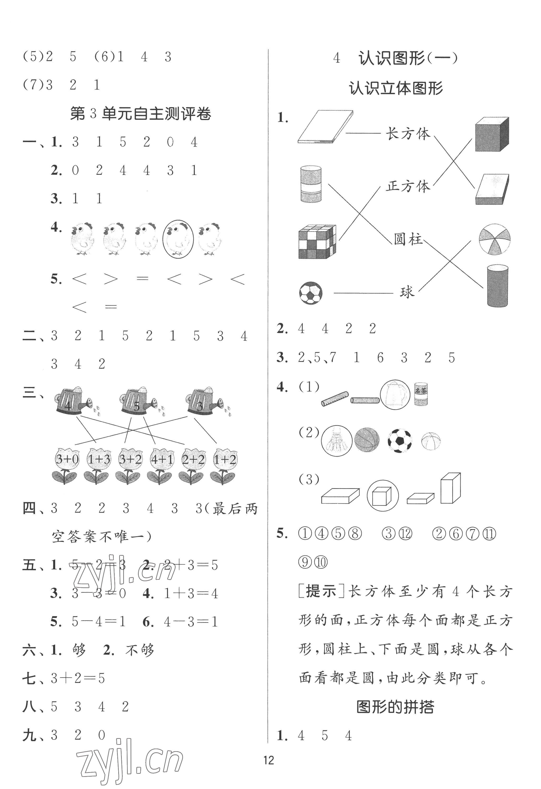 2022年实验班提优训练一年级数学上册人教版 参考答案第12页