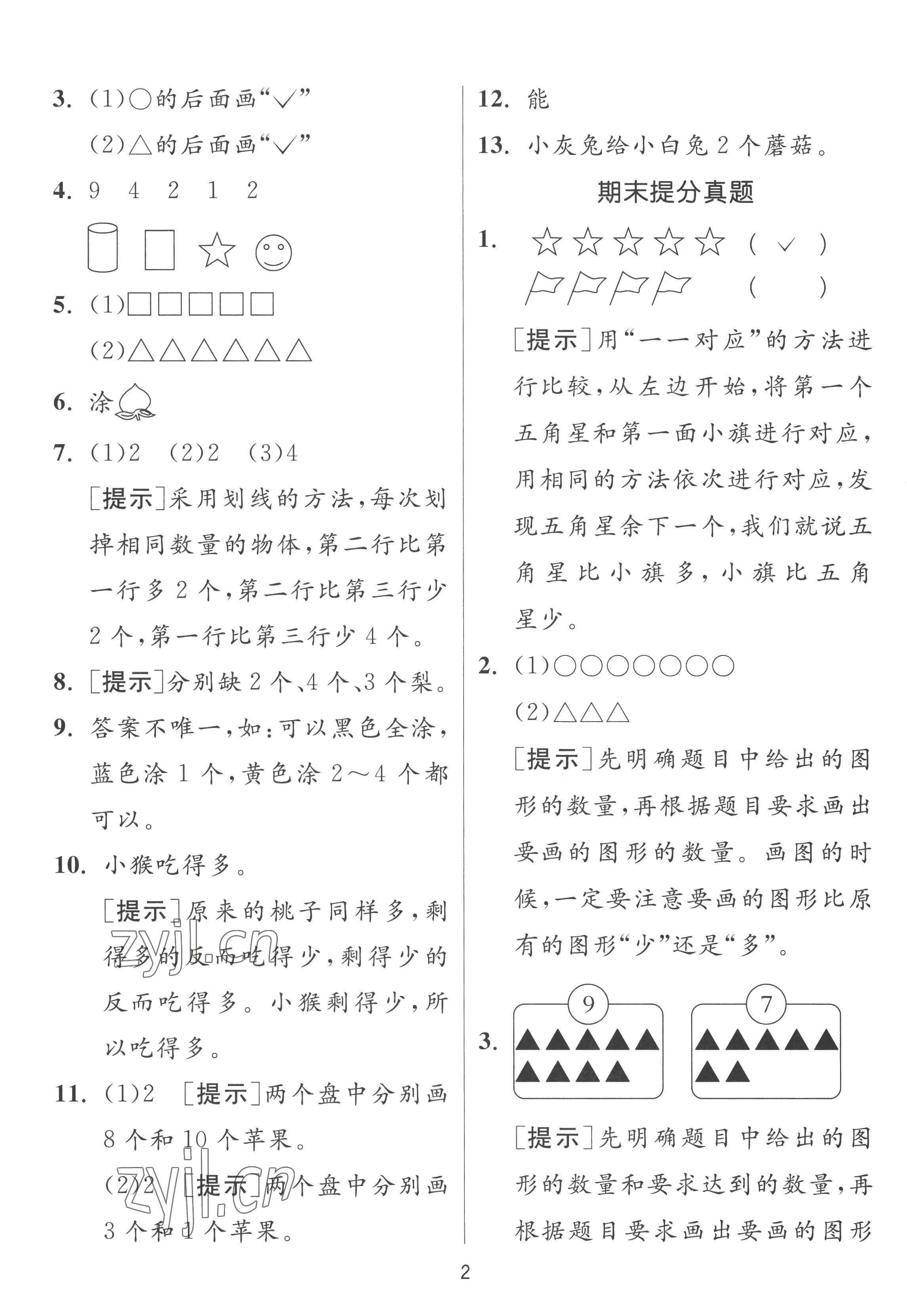 2022年實(shí)驗(yàn)班提優(yōu)訓(xùn)練一年級(jí)數(shù)學(xué)上冊(cè)人教版 參考答案第2頁(yè)