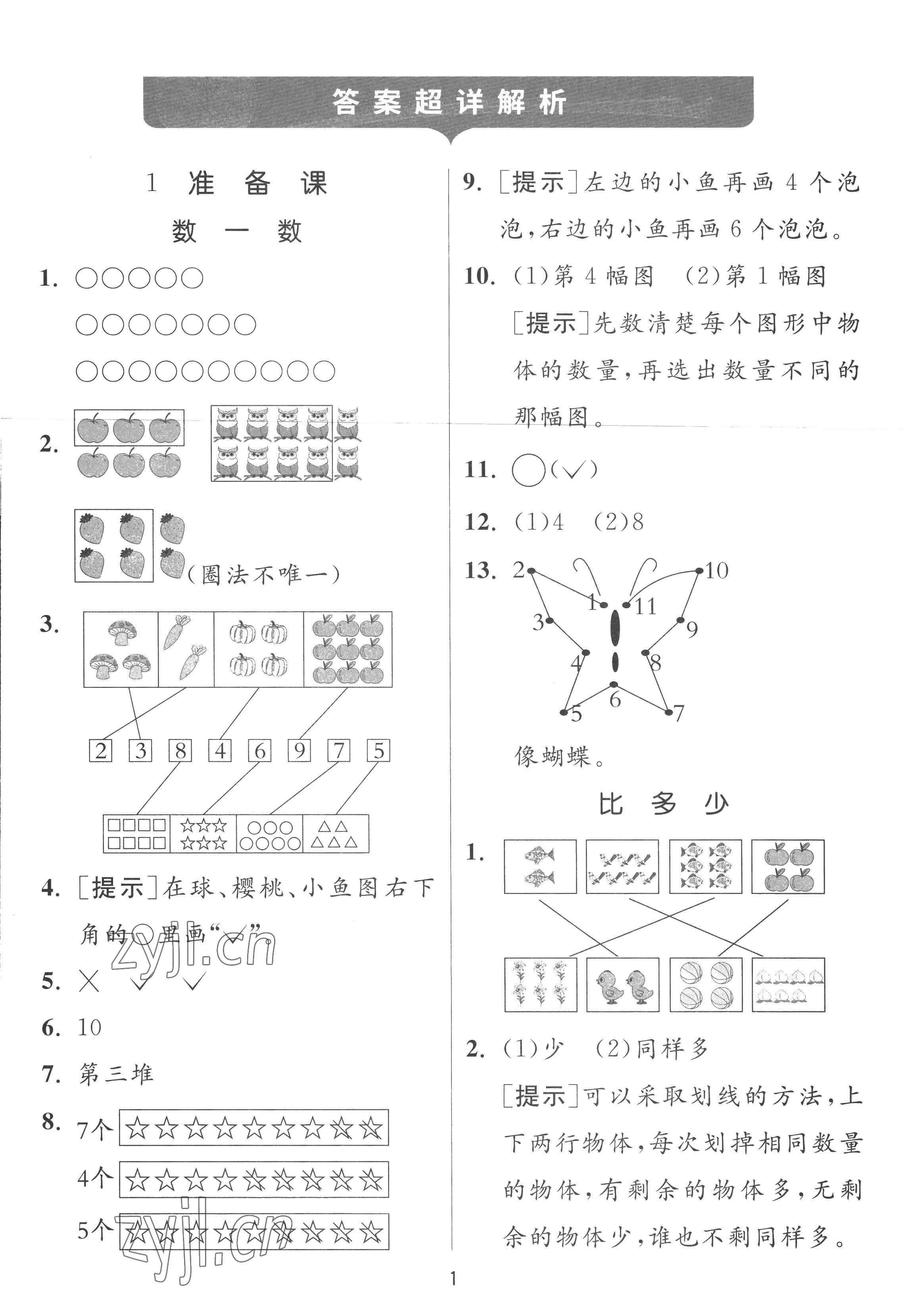 2022年實(shí)驗(yàn)班提優(yōu)訓(xùn)練一年級數(shù)學(xué)上冊人教版 參考答案第1頁