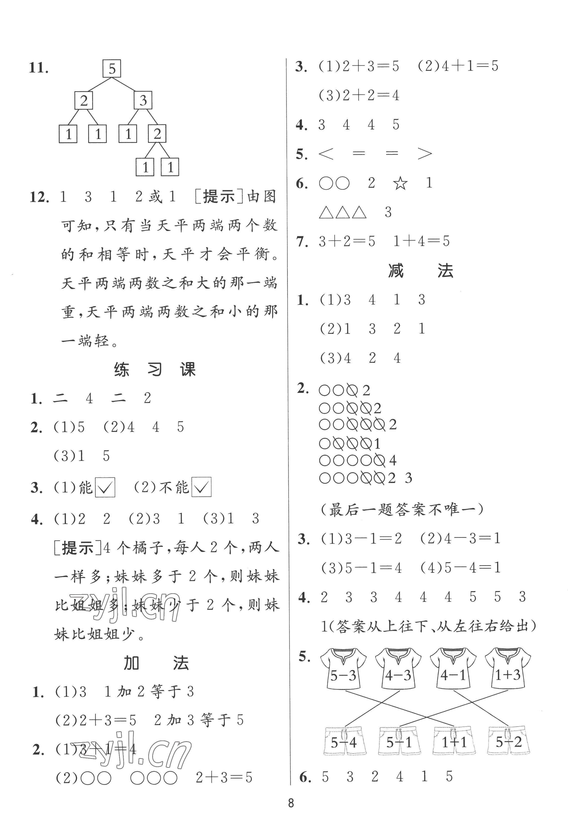 2022年實(shí)驗(yàn)班提優(yōu)訓(xùn)練一年級(jí)數(shù)學(xué)上冊(cè)人教版 參考答案第8頁(yè)