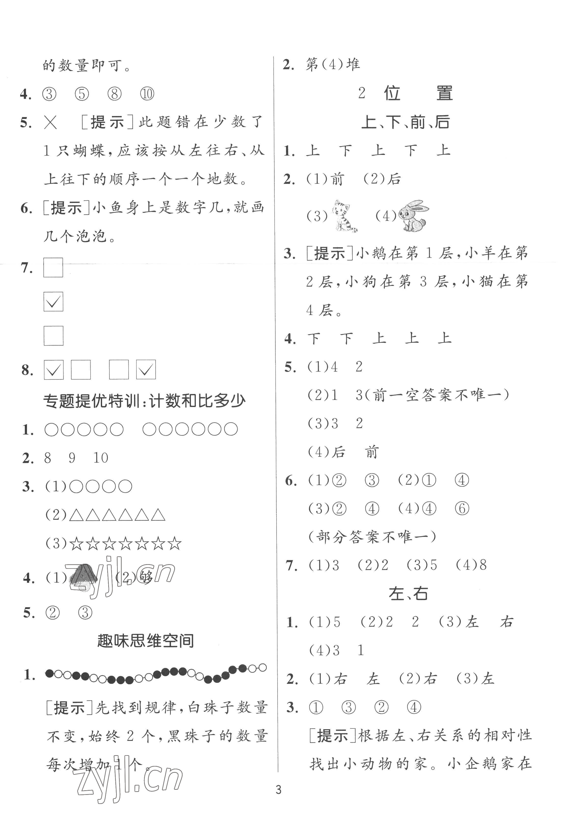 2022年實驗班提優(yōu)訓練一年級數(shù)學上冊人教版 參考答案第3頁