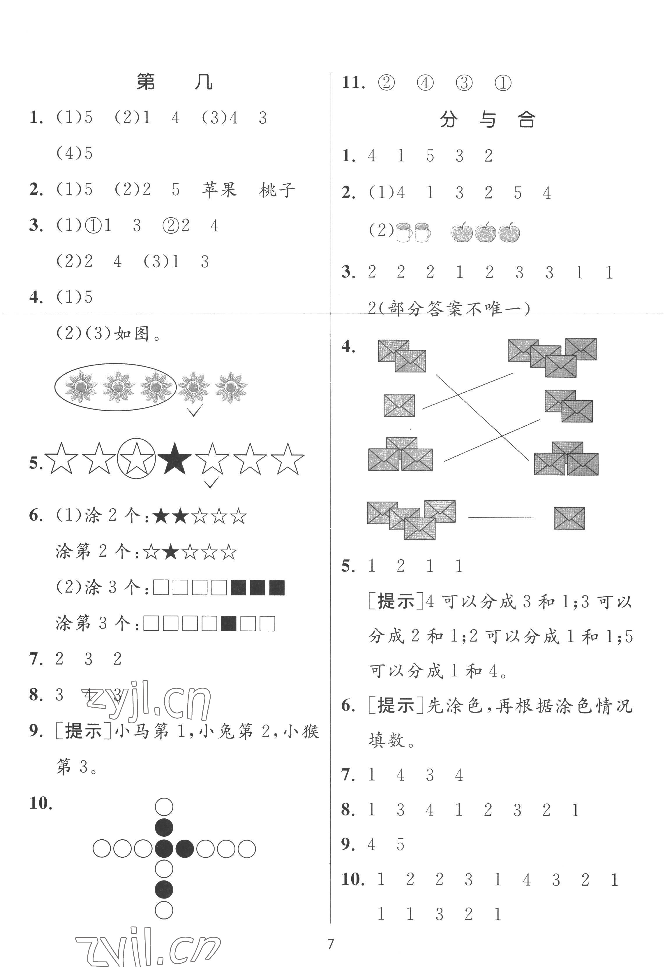 2022年实验班提优训练一年级数学上册人教版 参考答案第7页