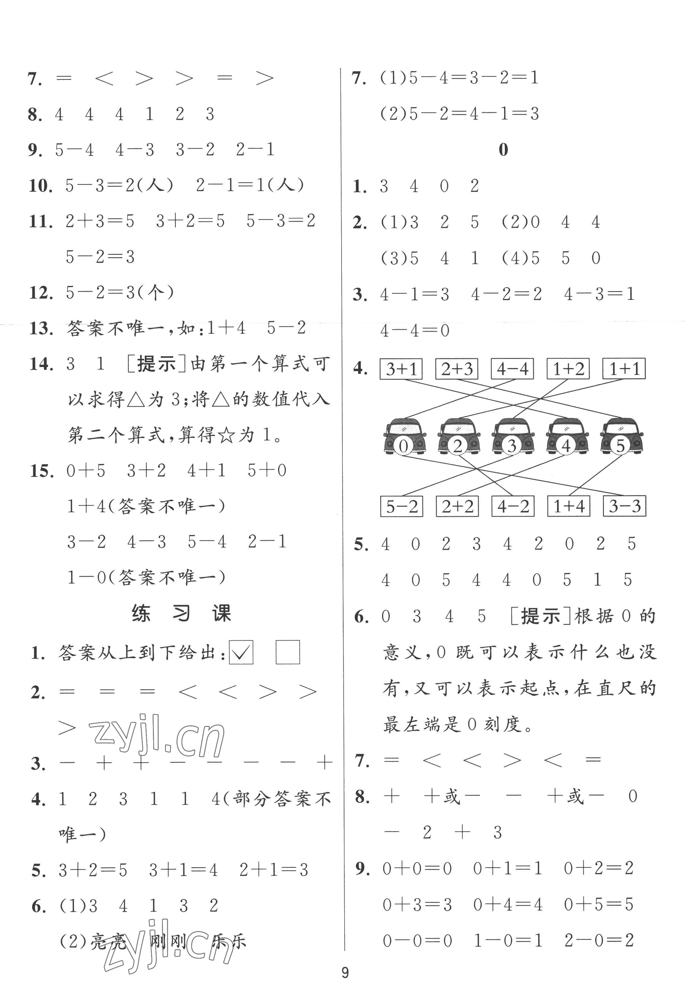 2022年實(shí)驗(yàn)班提優(yōu)訓(xùn)練一年級(jí)數(shù)學(xué)上冊(cè)人教版 參考答案第9頁