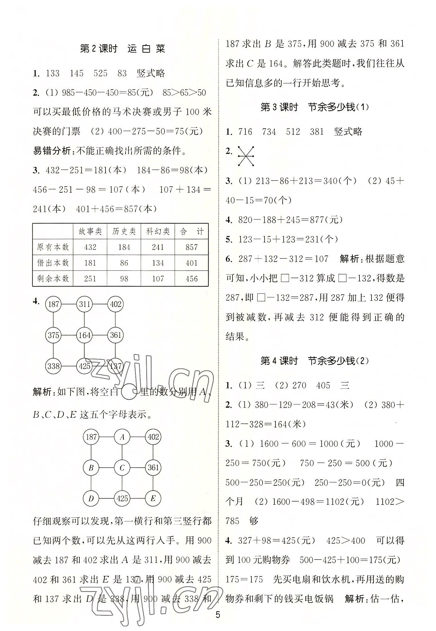 2022年通城学典课时作业本三年级数学上册北师大版 第5页