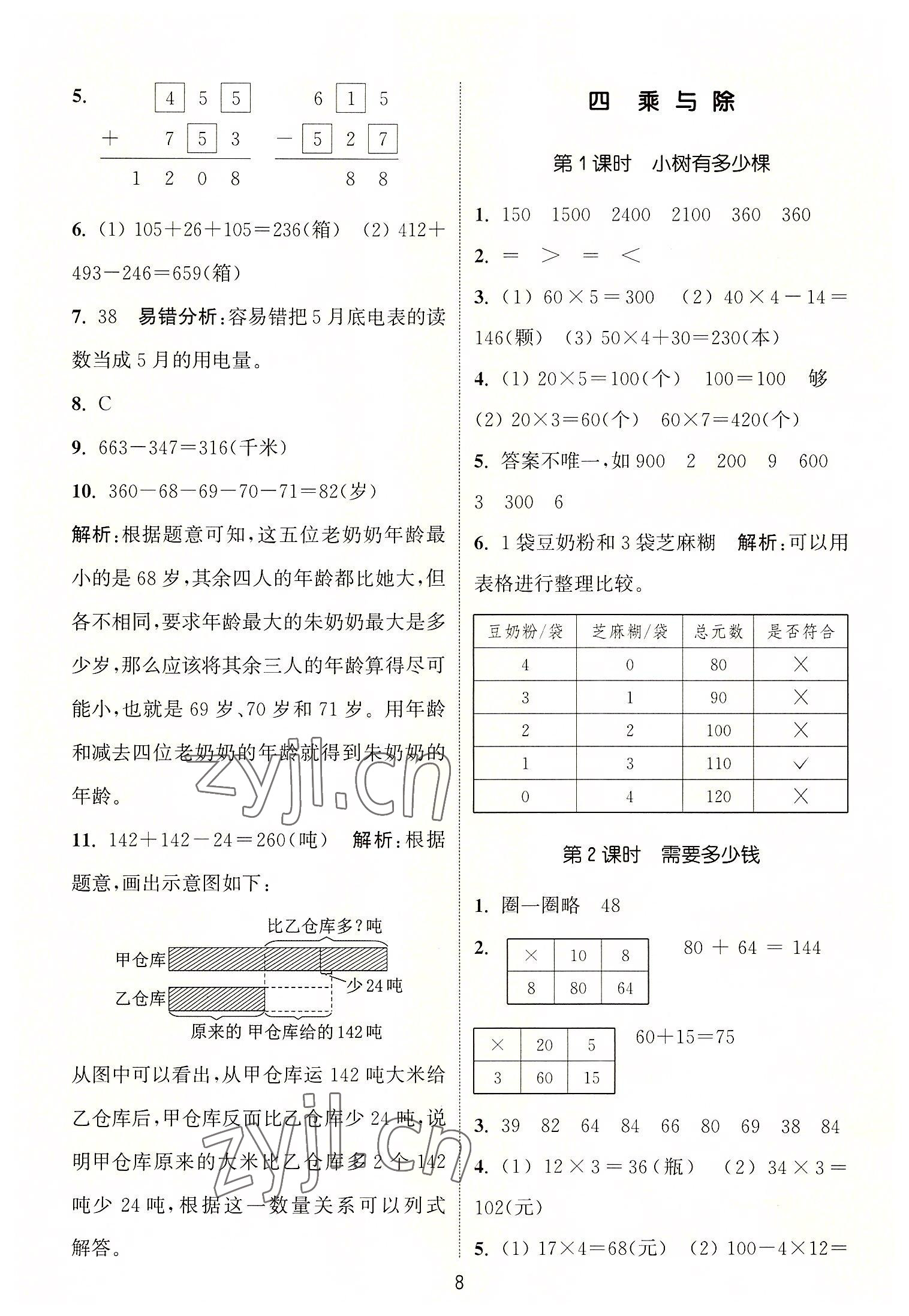 2022年通城学典课时作业本三年级数学上册北师大版 第8页