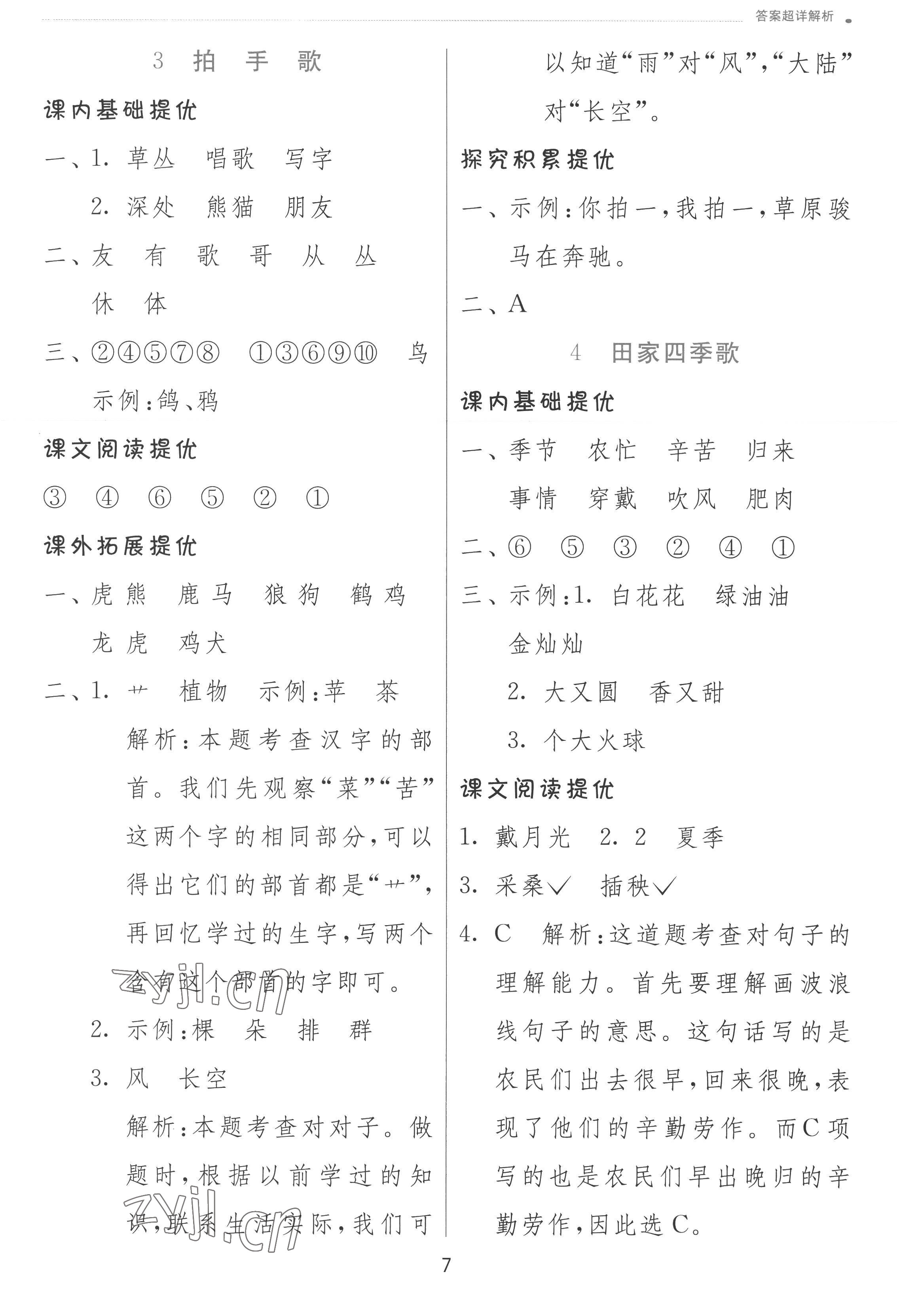 2022年实验班提优训练二年级语文上册人教版 参考答案第7页