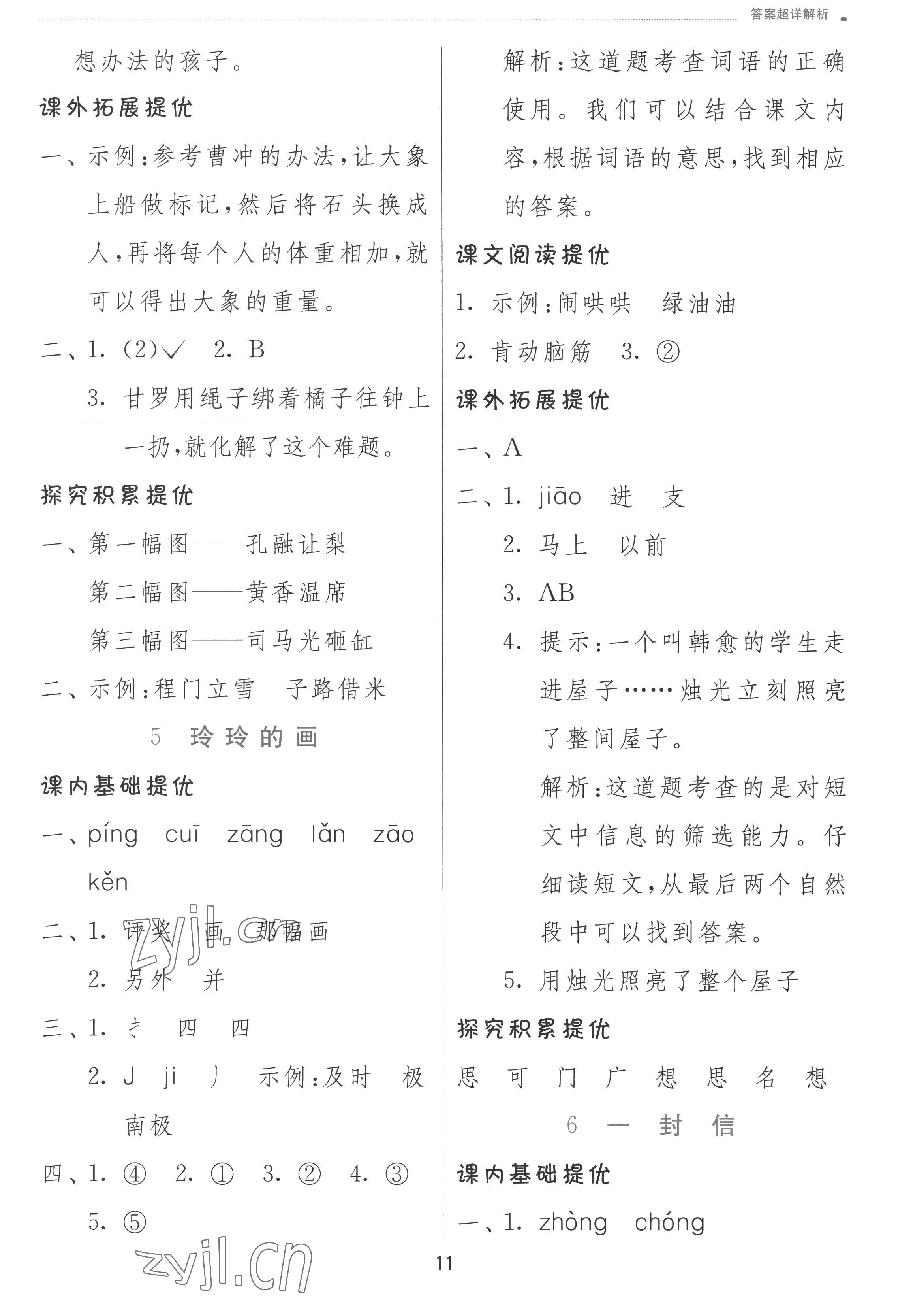 2022年實(shí)驗(yàn)班提優(yōu)訓(xùn)練二年級(jí)語文上冊(cè)人教版 參考答案第11頁(yè)