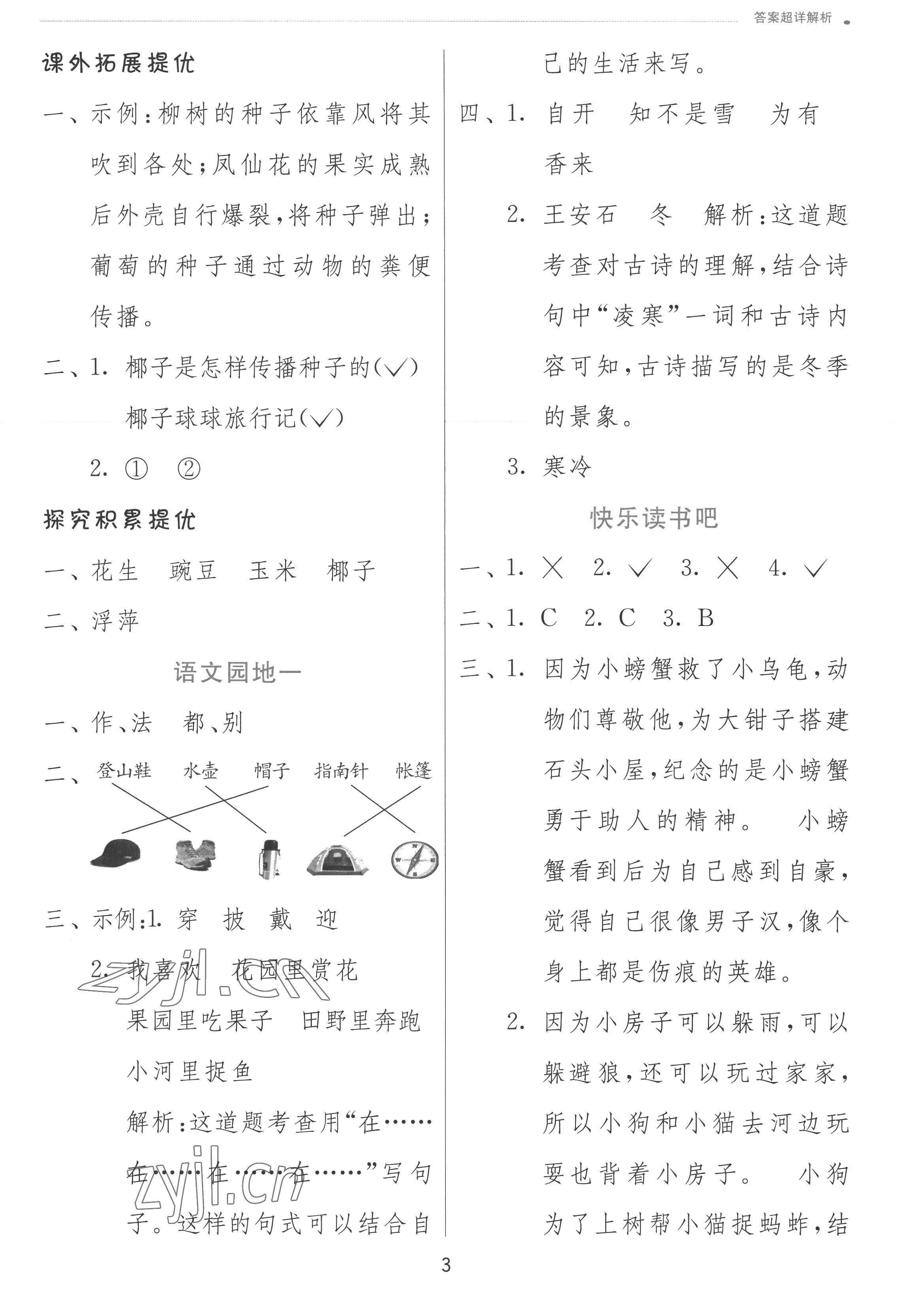 2022年实验班提优训练二年级语文上册人教版 参考答案第3页