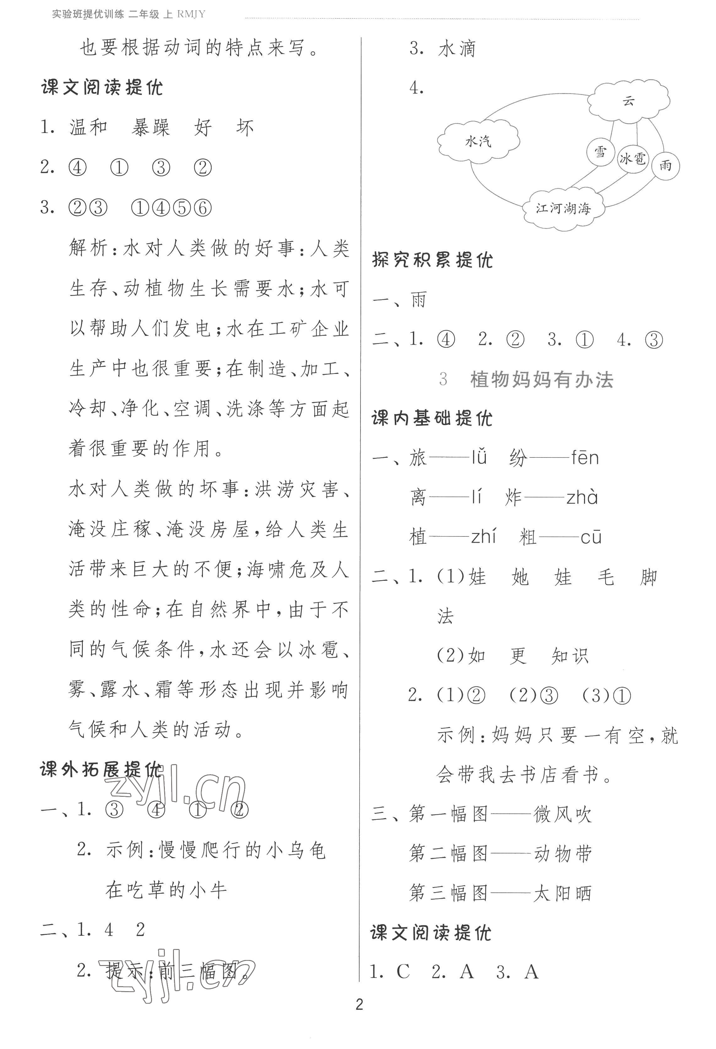 2022年實(shí)驗(yàn)班提優(yōu)訓(xùn)練二年級語文上冊人教版 參考答案第2頁