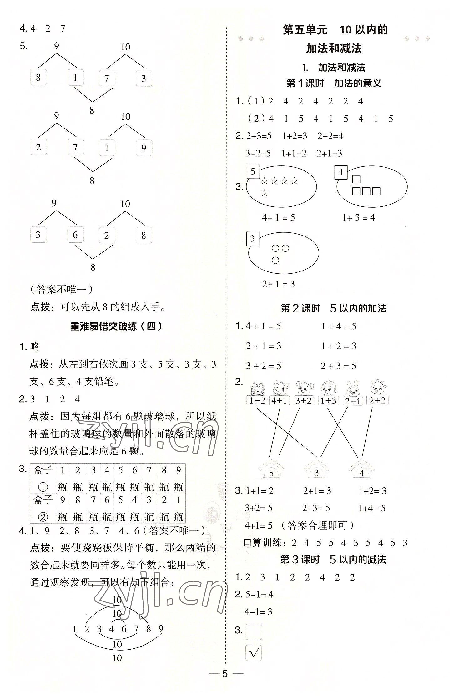 2022年綜合應(yīng)用創(chuàng)新題典中點一年級數(shù)學(xué)上冊冀教版 參考答案第5頁