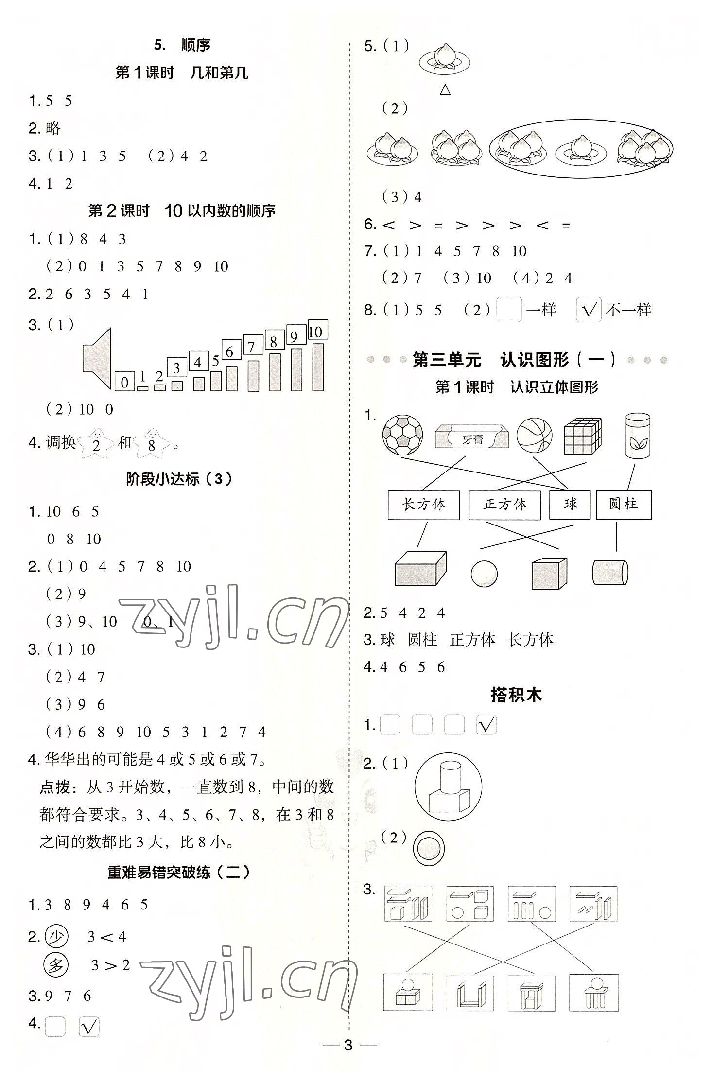 2022年綜合應(yīng)用創(chuàng)新題典中點(diǎn)一年級(jí)數(shù)學(xué)上冊(cè)冀教版 參考答案第3頁(yè)