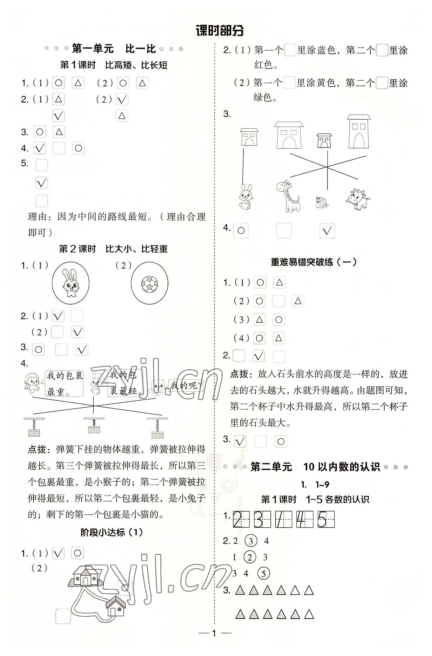 2022年綜合應(yīng)用創(chuàng)新題典中點(diǎn)一年級(jí)數(shù)學(xué)上冊(cè)冀教版 參考答案第1頁(yè)