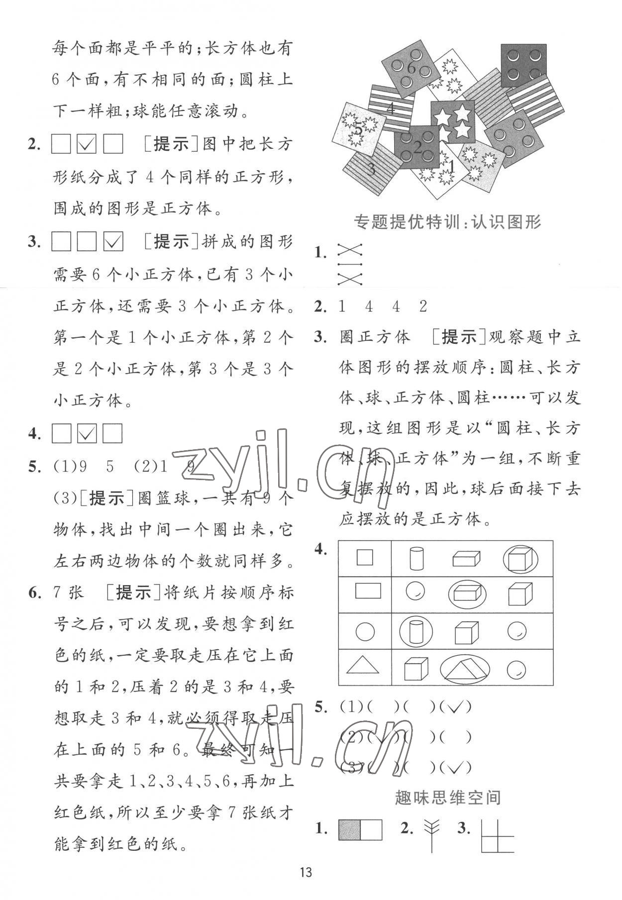 2022年實(shí)驗(yàn)班提優(yōu)訓(xùn)練一年級(jí)數(shù)學(xué)上冊(cè)蘇教版 參考答案第13頁(yè)