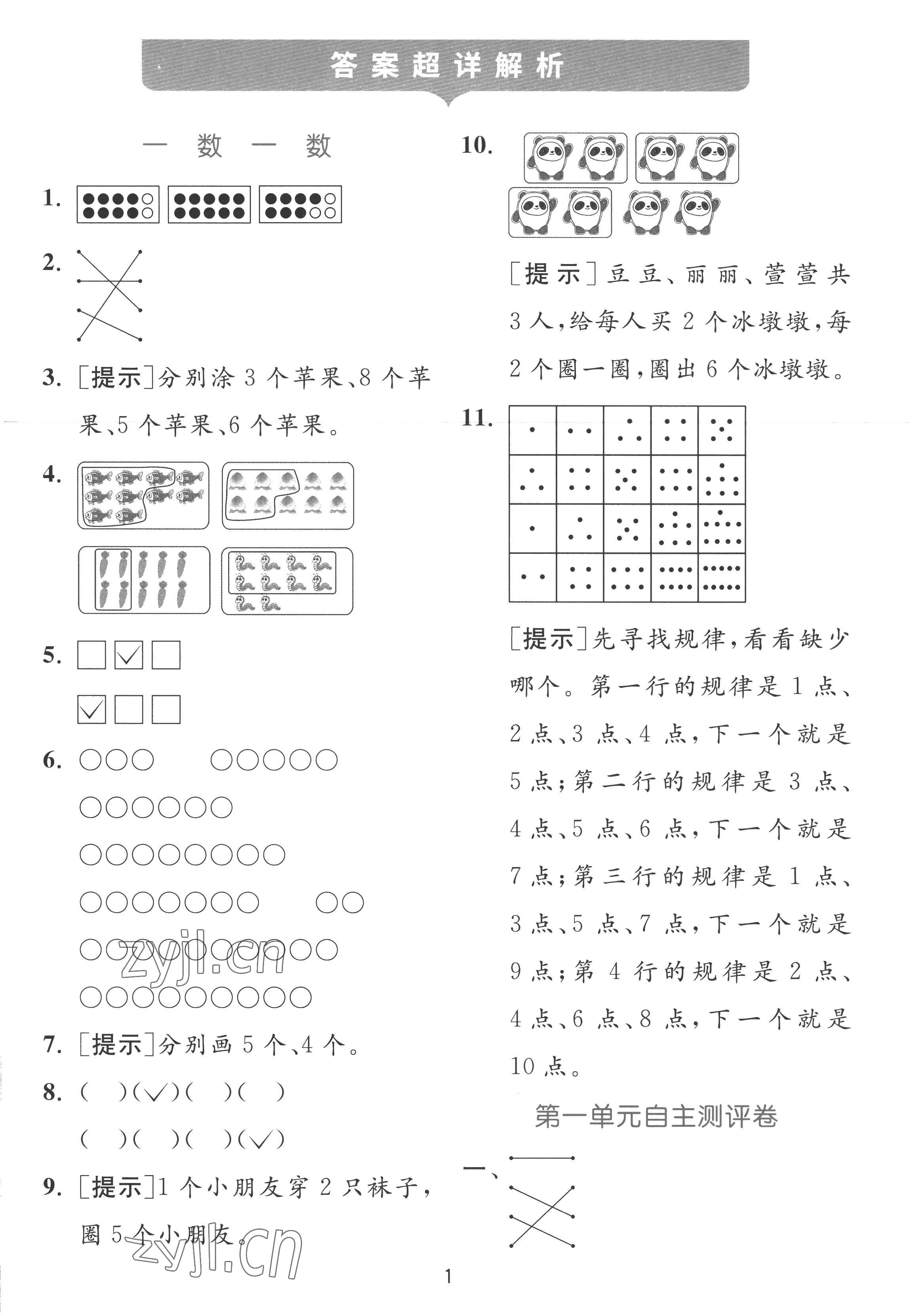 2022年實驗班提優(yōu)訓(xùn)練一年級數(shù)學(xué)上冊蘇教版 參考答案第1頁