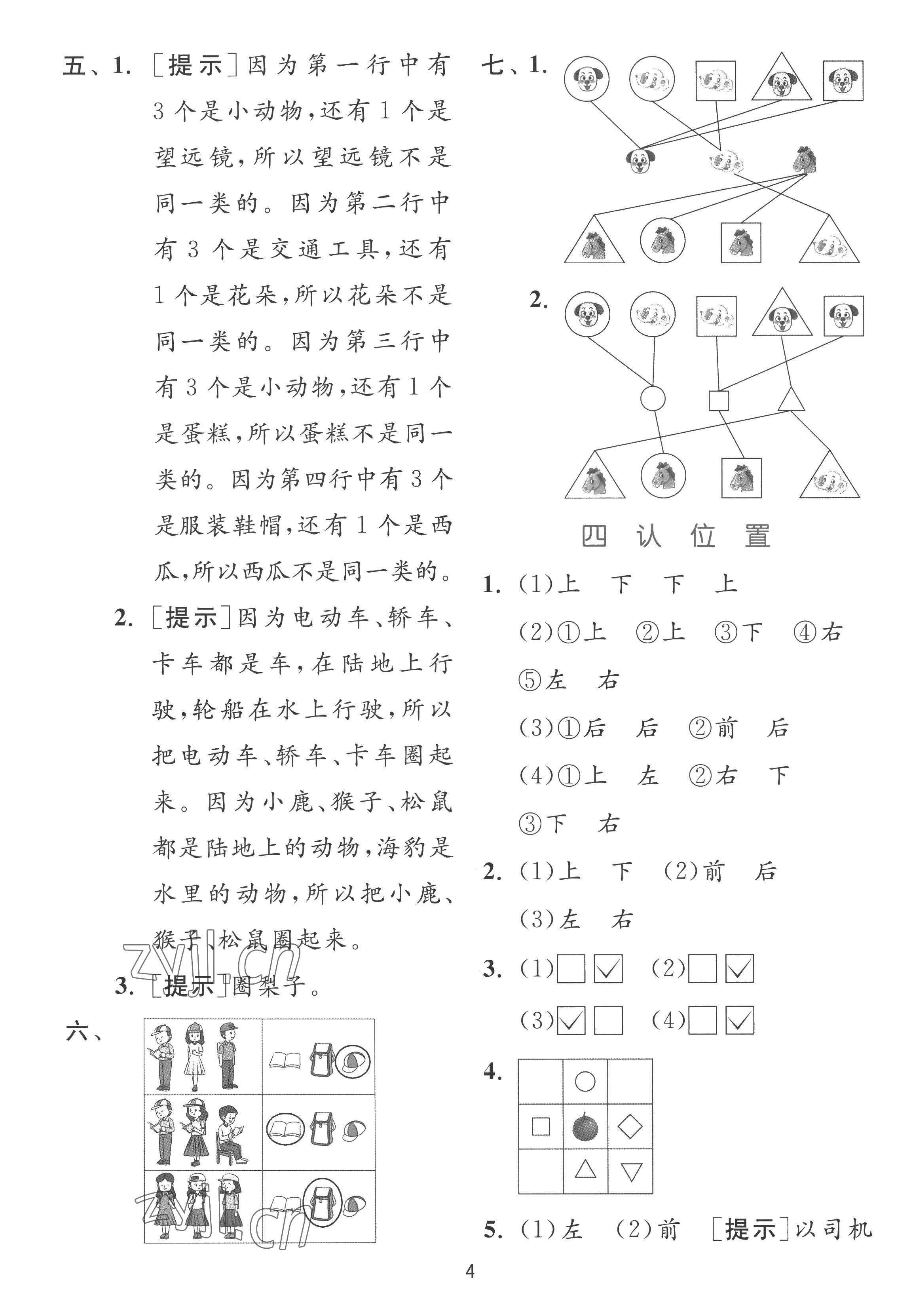 2022年實驗班提優(yōu)訓練一年級數(shù)學上冊蘇教版 參考答案第4頁