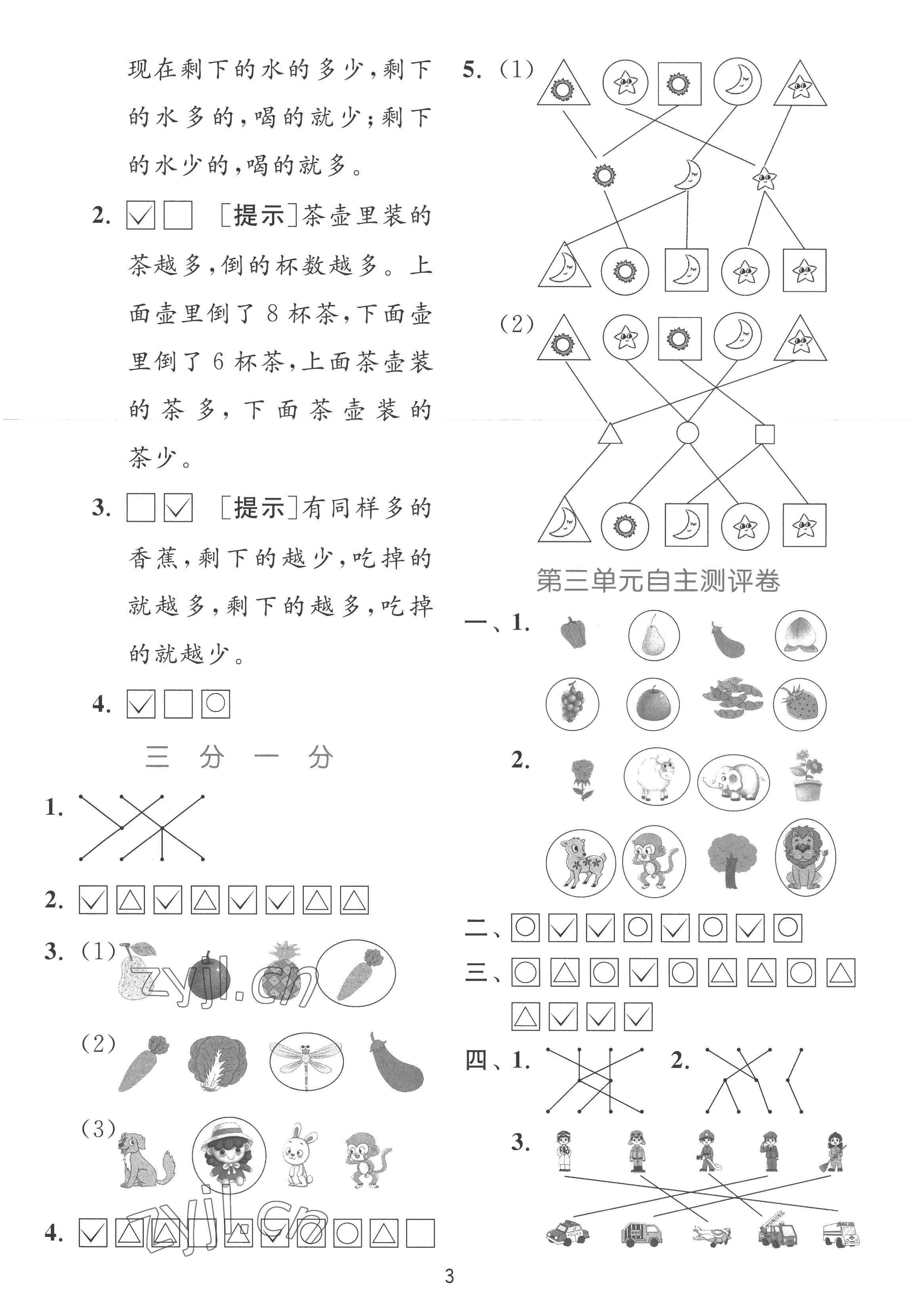 2022年實驗班提優(yōu)訓(xùn)練一年級數(shù)學(xué)上冊蘇教版 參考答案第3頁