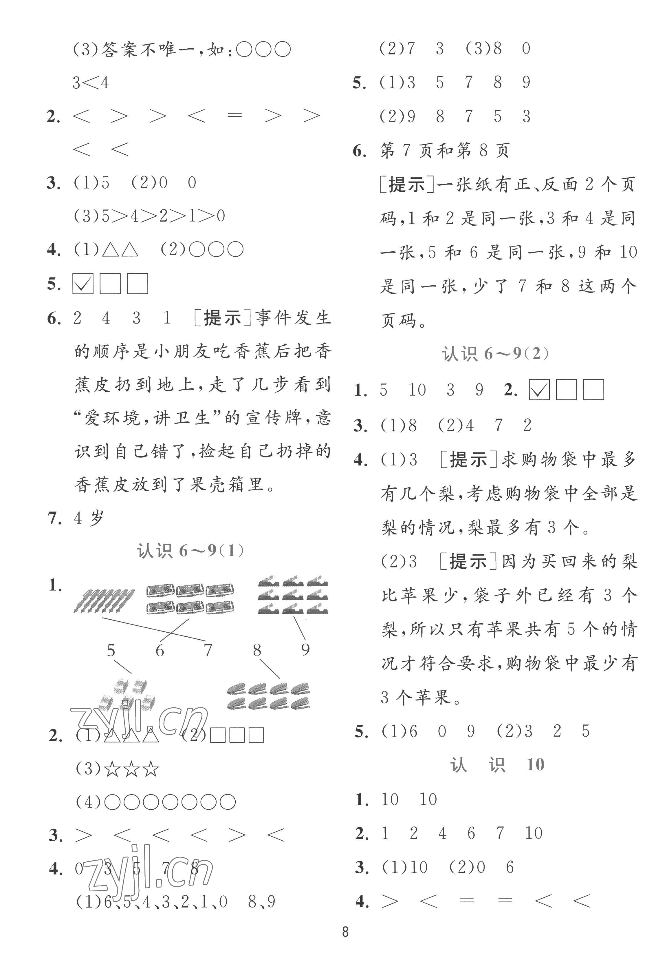 2022年實(shí)驗(yàn)班提優(yōu)訓(xùn)練一年級(jí)數(shù)學(xué)上冊(cè)蘇教版 參考答案第8頁(yè)