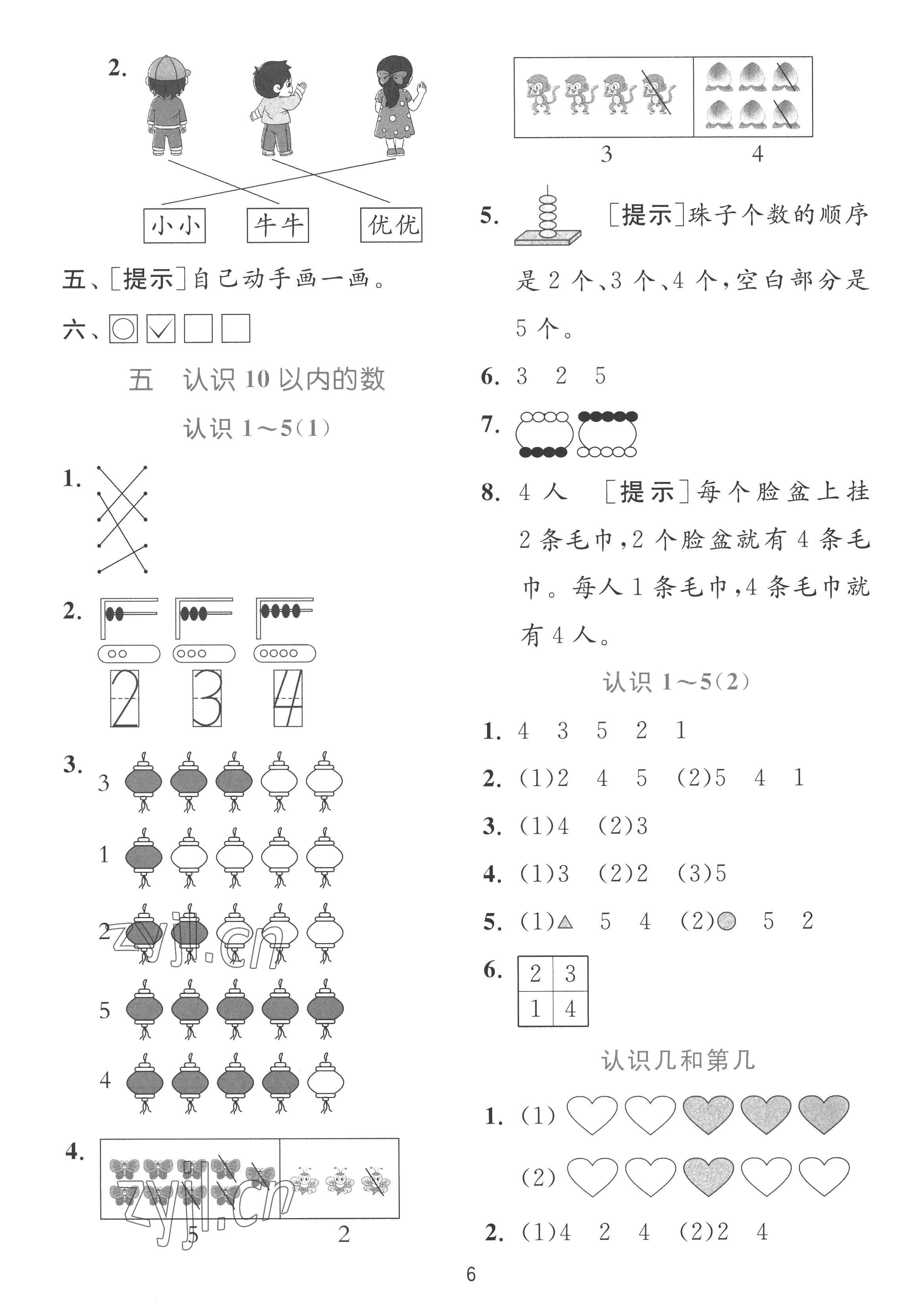 2022年實(shí)驗(yàn)班提優(yōu)訓(xùn)練一年級(jí)數(shù)學(xué)上冊(cè)蘇教版 參考答案第6頁