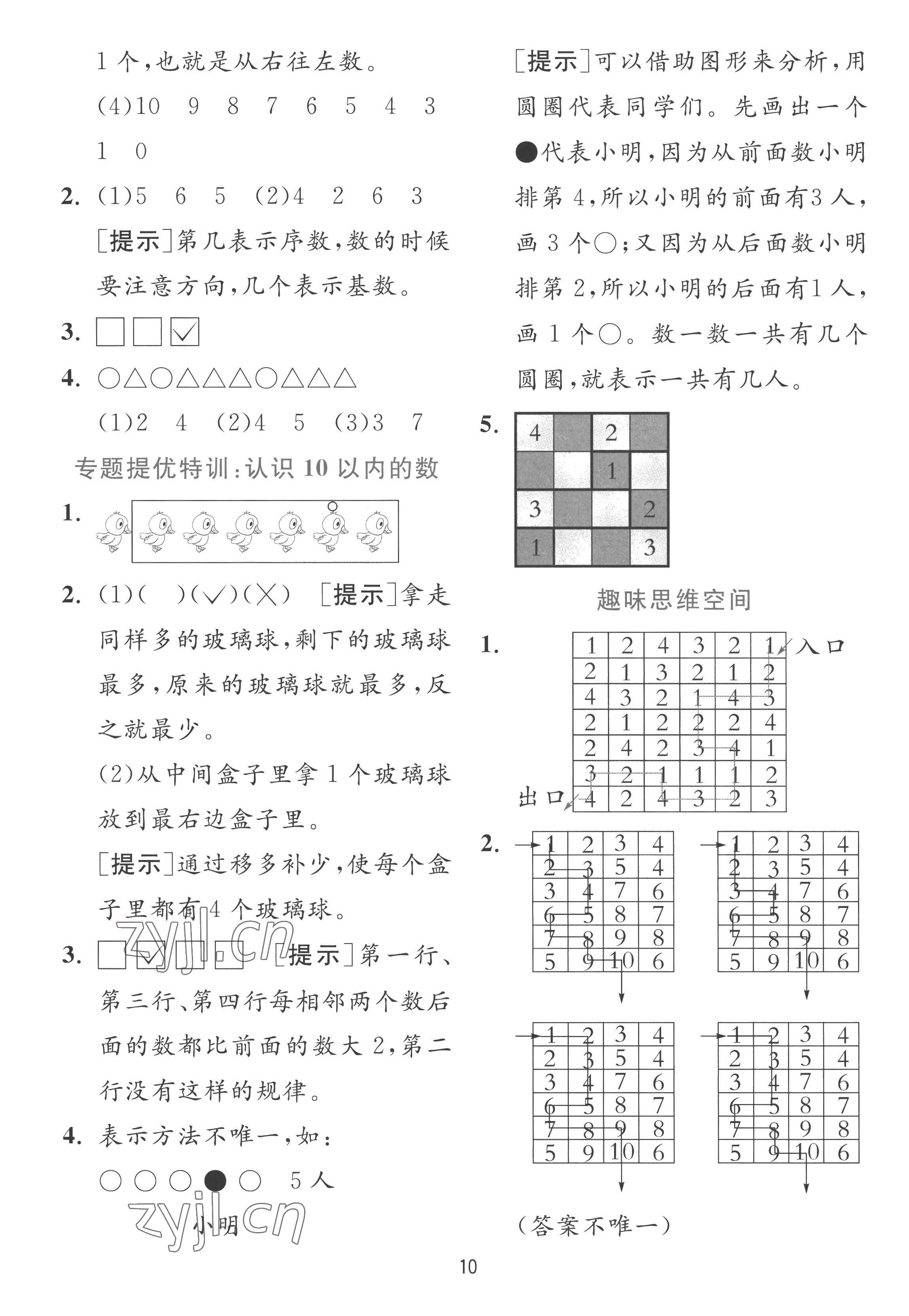 2022年实验班提优训练一年级数学上册苏教版 参考答案第10页