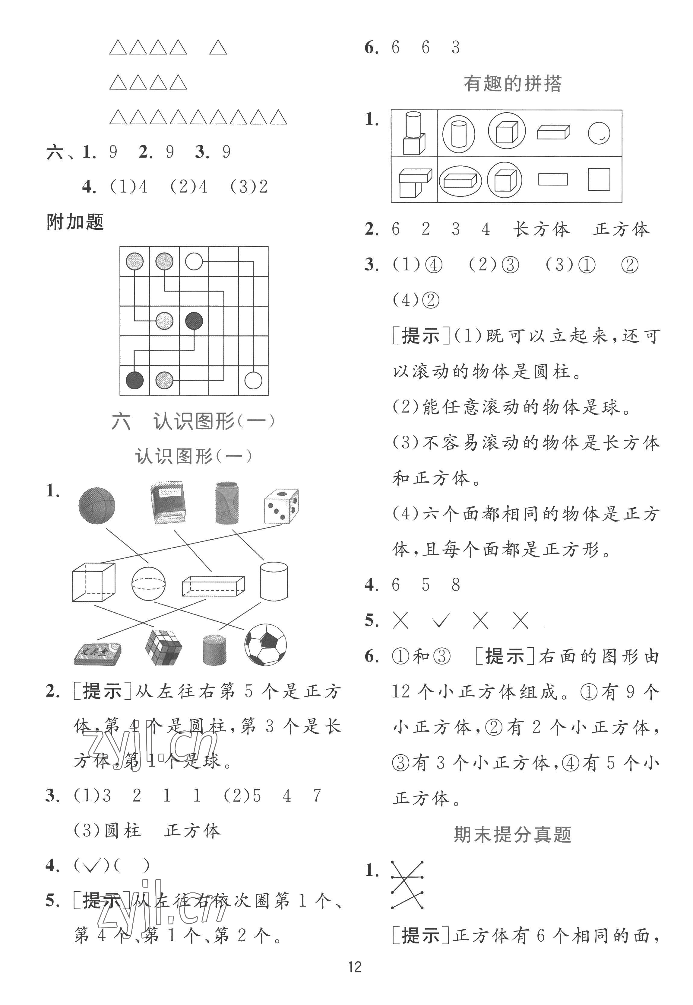 2022年实验班提优训练一年级数学上册苏教版 参考答案第12页