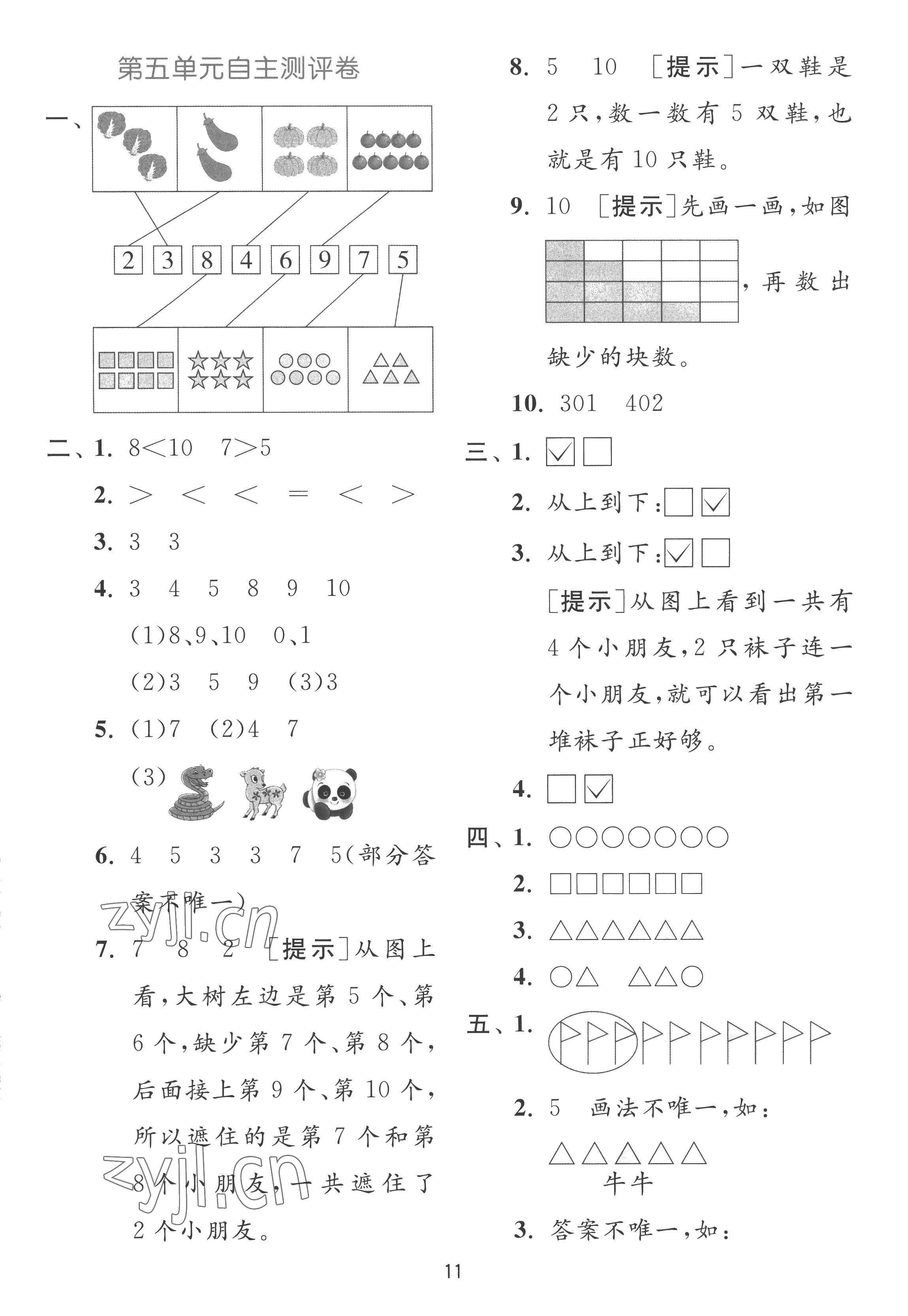 2022年實驗班提優(yōu)訓練一年級數(shù)學上冊蘇教版 參考答案第11頁