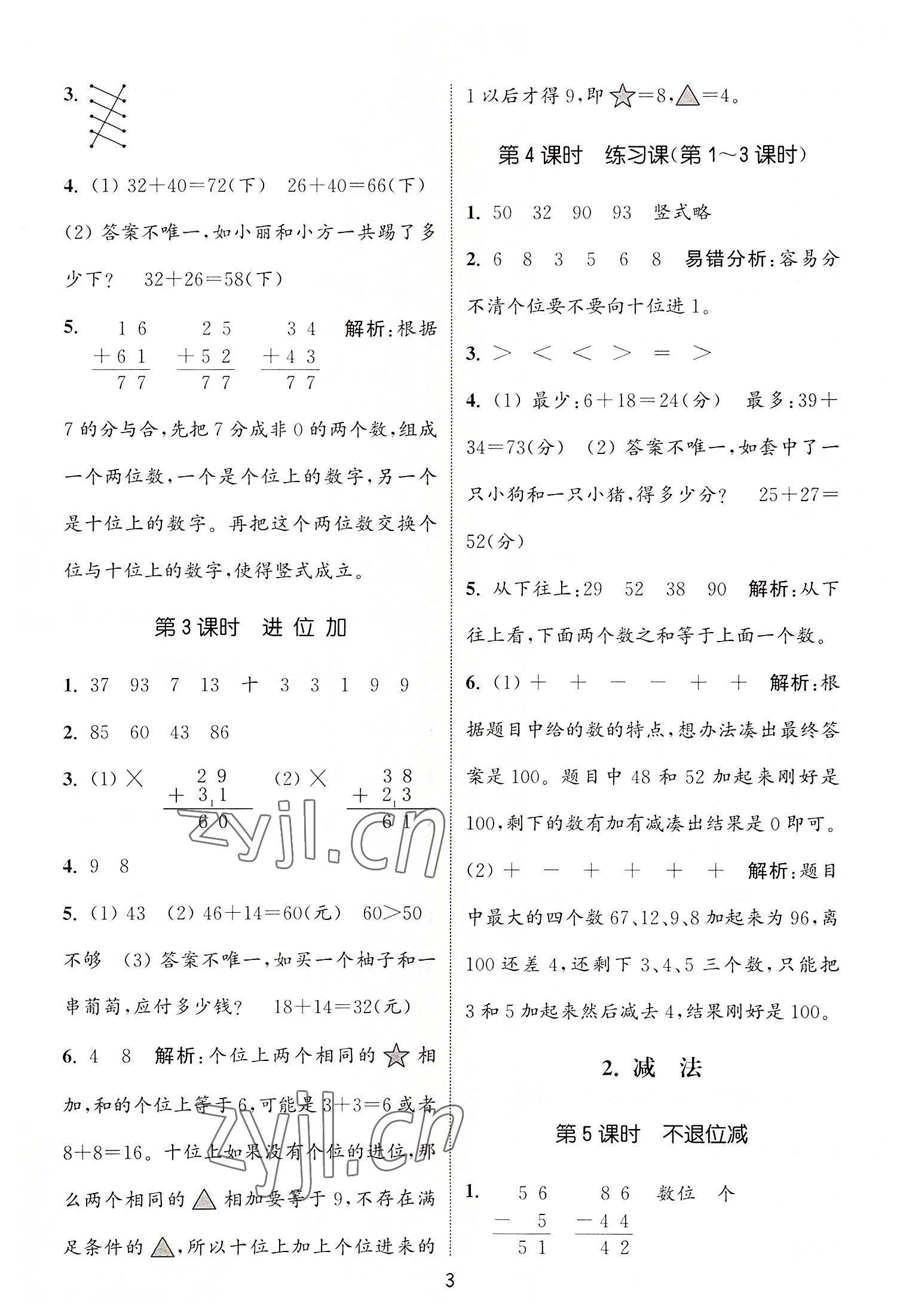 2022年通城學典課時作業(yè)本二年級數學上冊人教版 第3頁