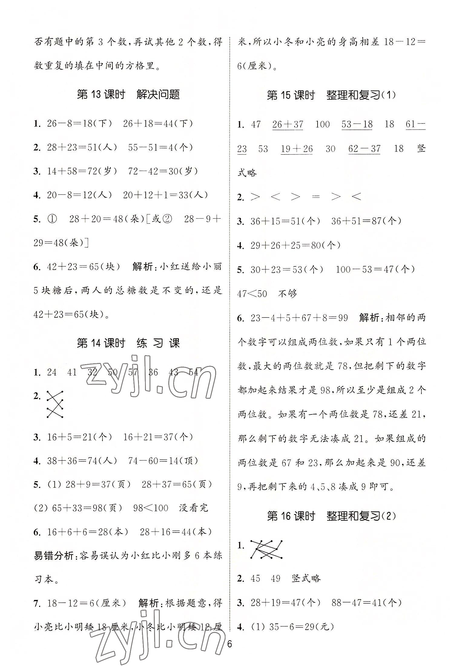 2022年通城學(xué)典課時(shí)作業(yè)本二年級(jí)數(shù)學(xué)上冊(cè)人教版 第6頁