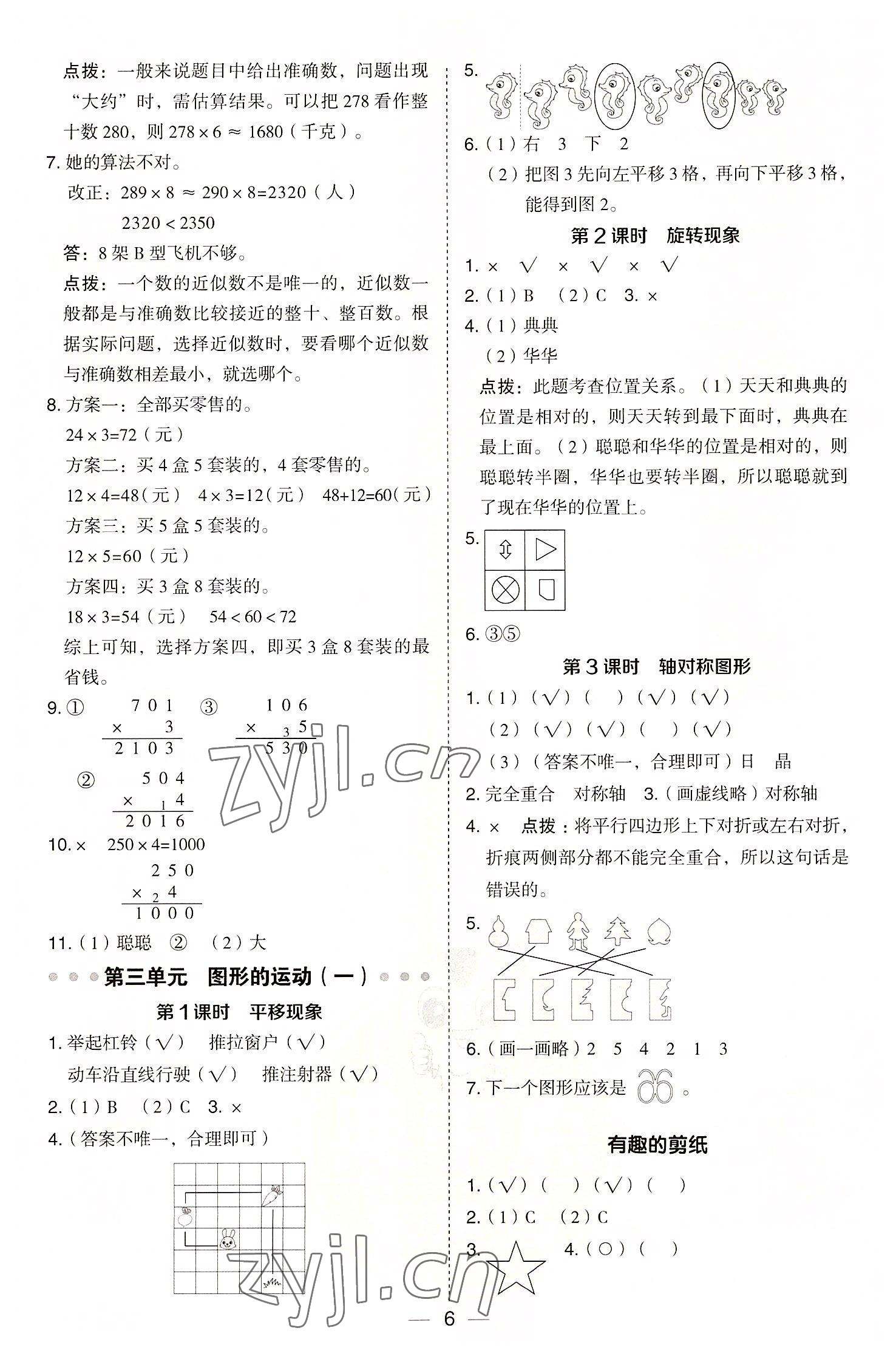 2022年綜合應用創(chuàng)新題典中點三年級數(shù)學上冊冀教版 參考答案第6頁