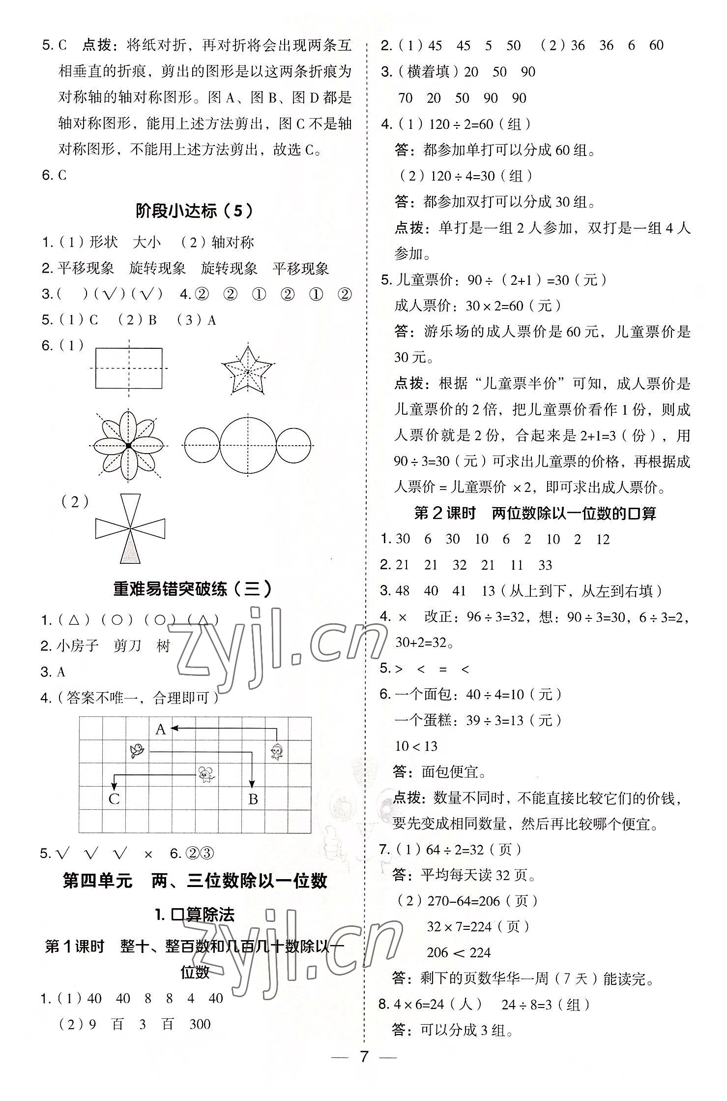 2022年綜合應(yīng)用創(chuàng)新題典中點(diǎn)三年級(jí)數(shù)學(xué)上冊(cè)冀教版 參考答案第7頁(yè)