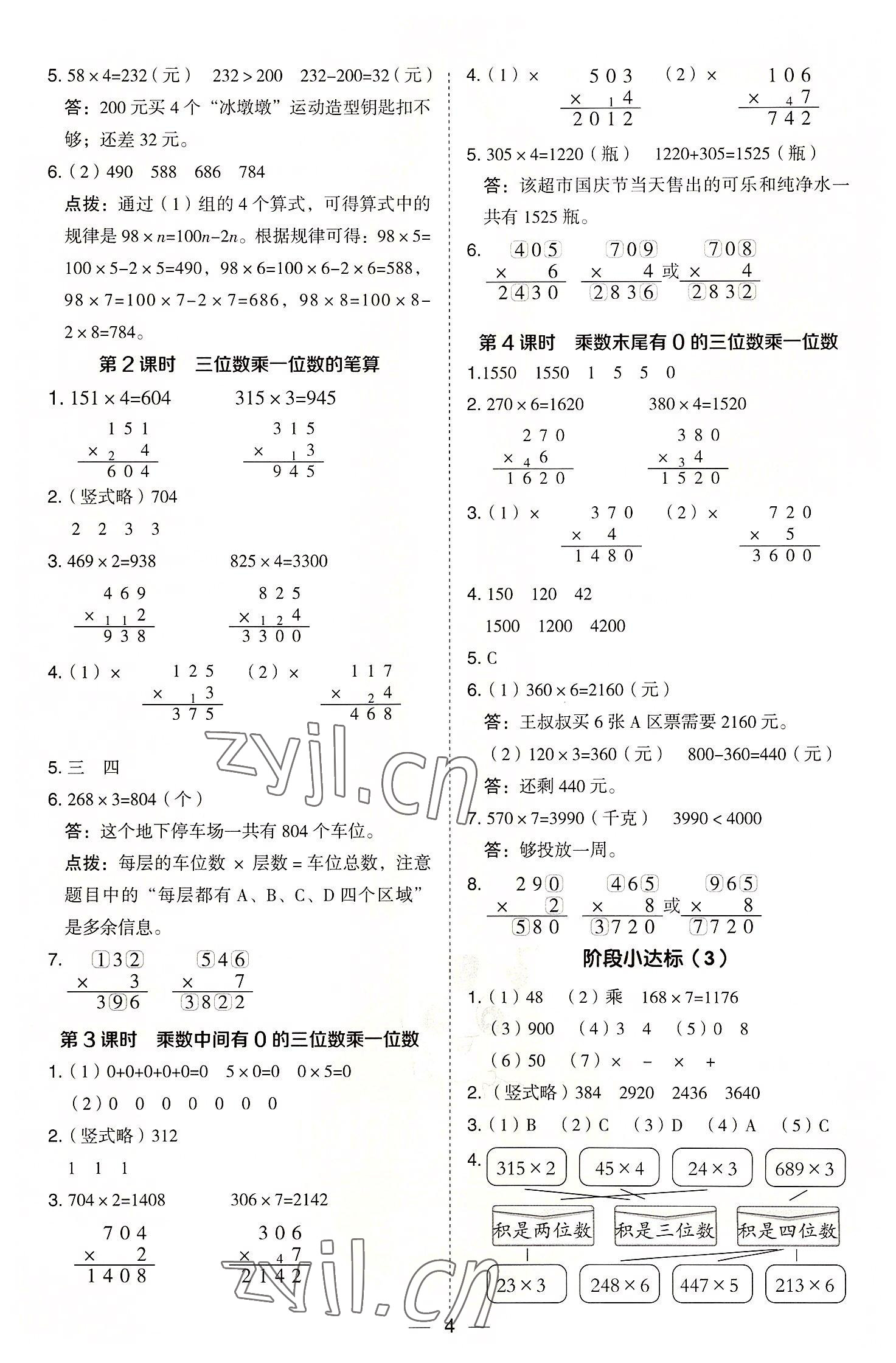 2022年綜合應(yīng)用創(chuàng)新題典中點(diǎn)三年級(jí)數(shù)學(xué)上冊(cè)冀教版 參考答案第4頁(yè)