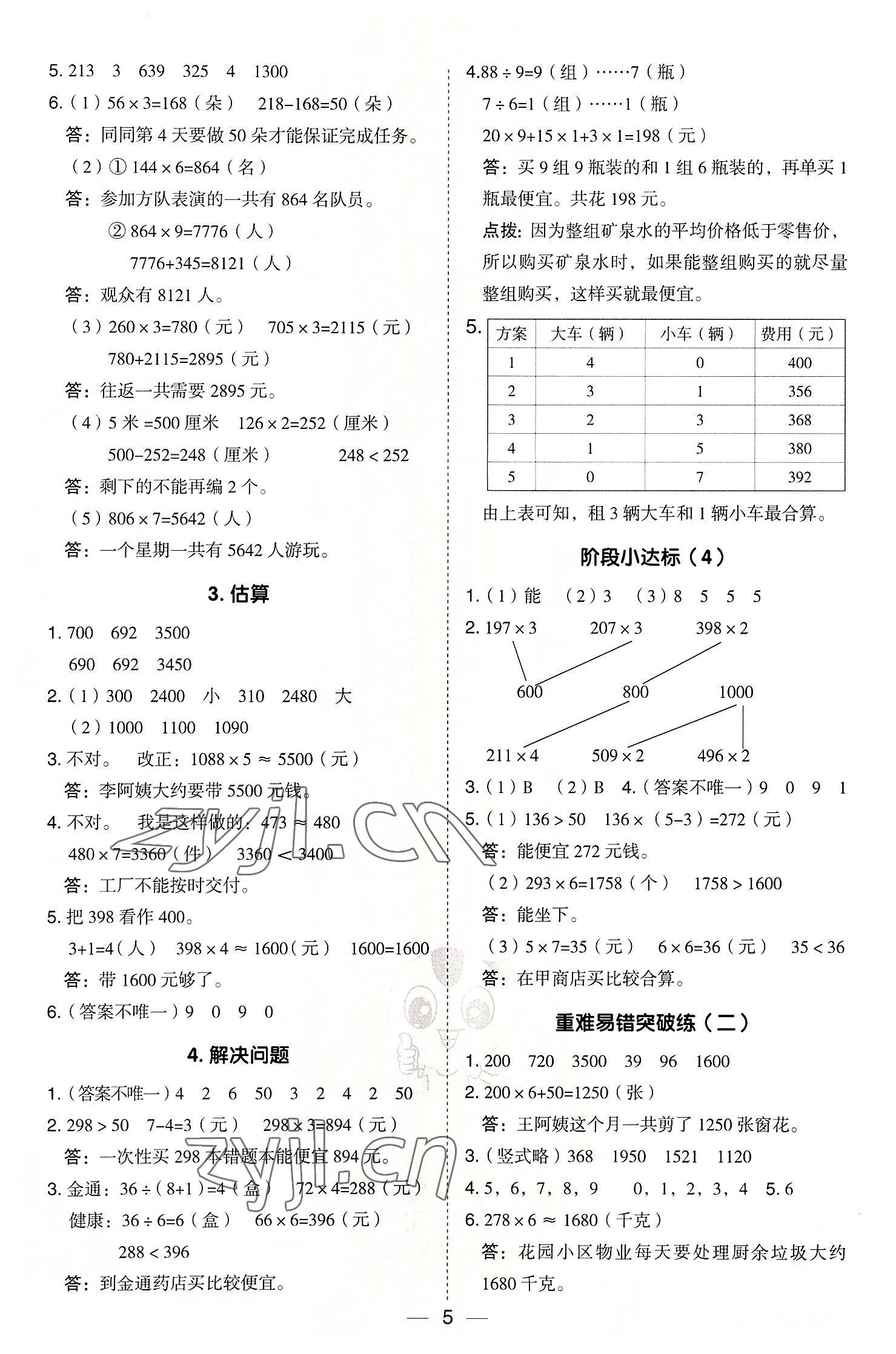 2022年綜合應(yīng)用創(chuàng)新題典中點三年級數(shù)學(xué)上冊冀教版 參考答案第5頁