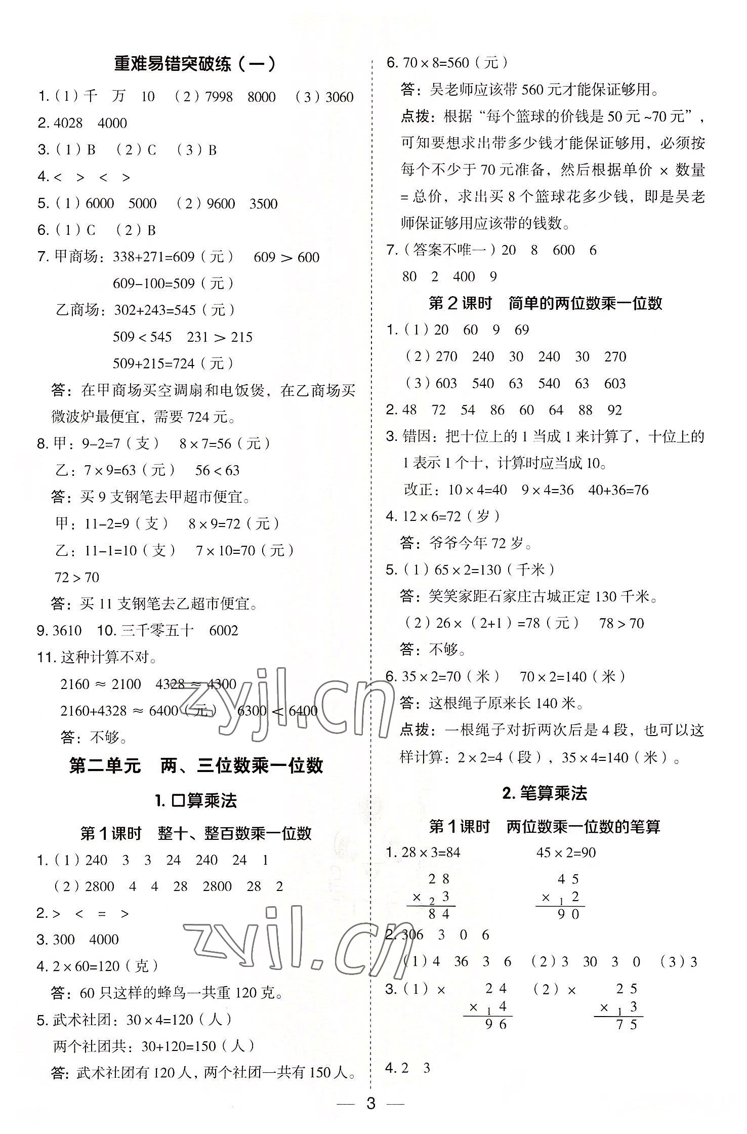 2022年綜合應(yīng)用創(chuàng)新題典中點(diǎn)三年級(jí)數(shù)學(xué)上冊(cè)冀教版 參考答案第3頁(yè)