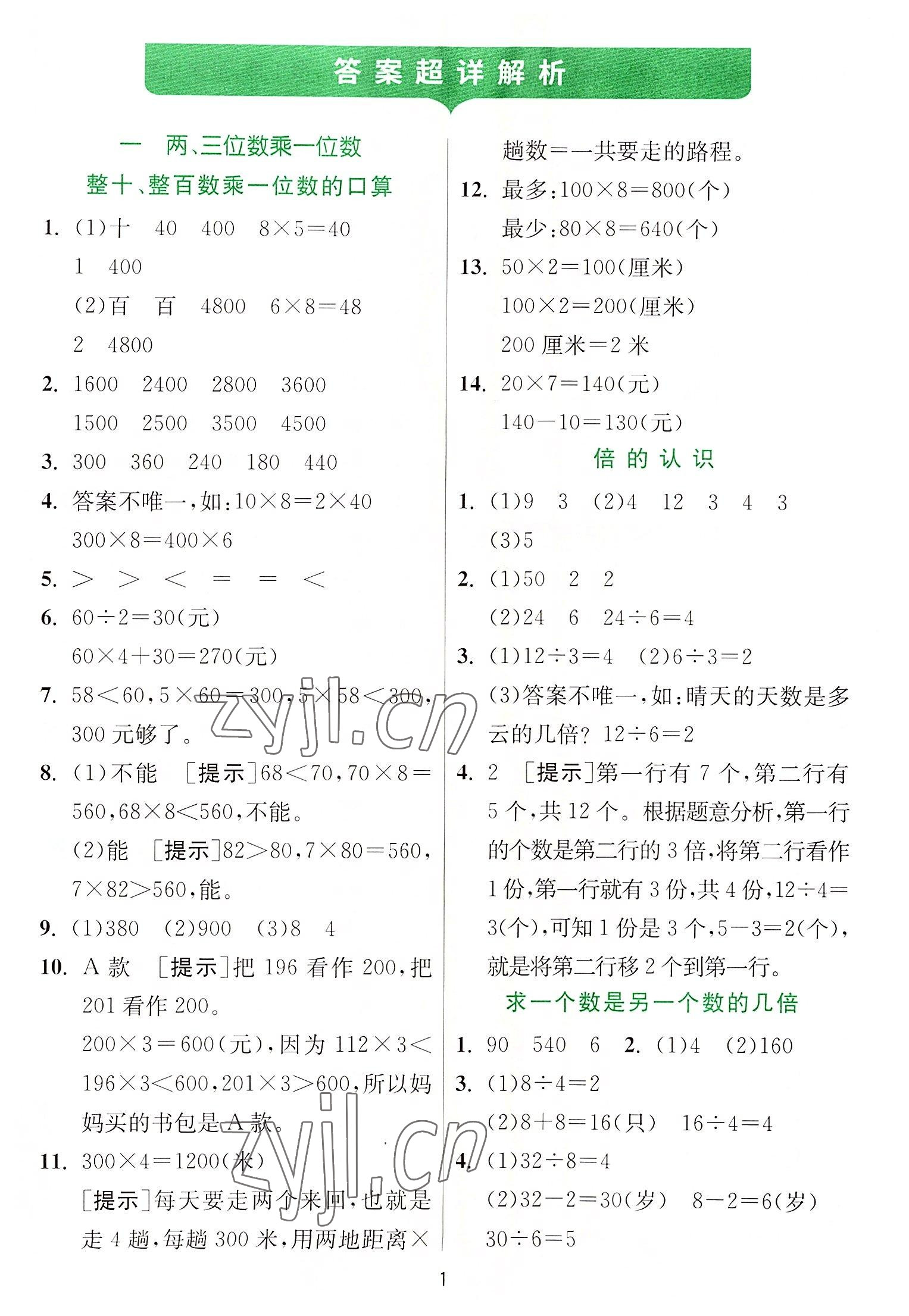 2022年實驗班提優(yōu)訓(xùn)練三年級數(shù)學(xué)上冊蘇教版 第1頁