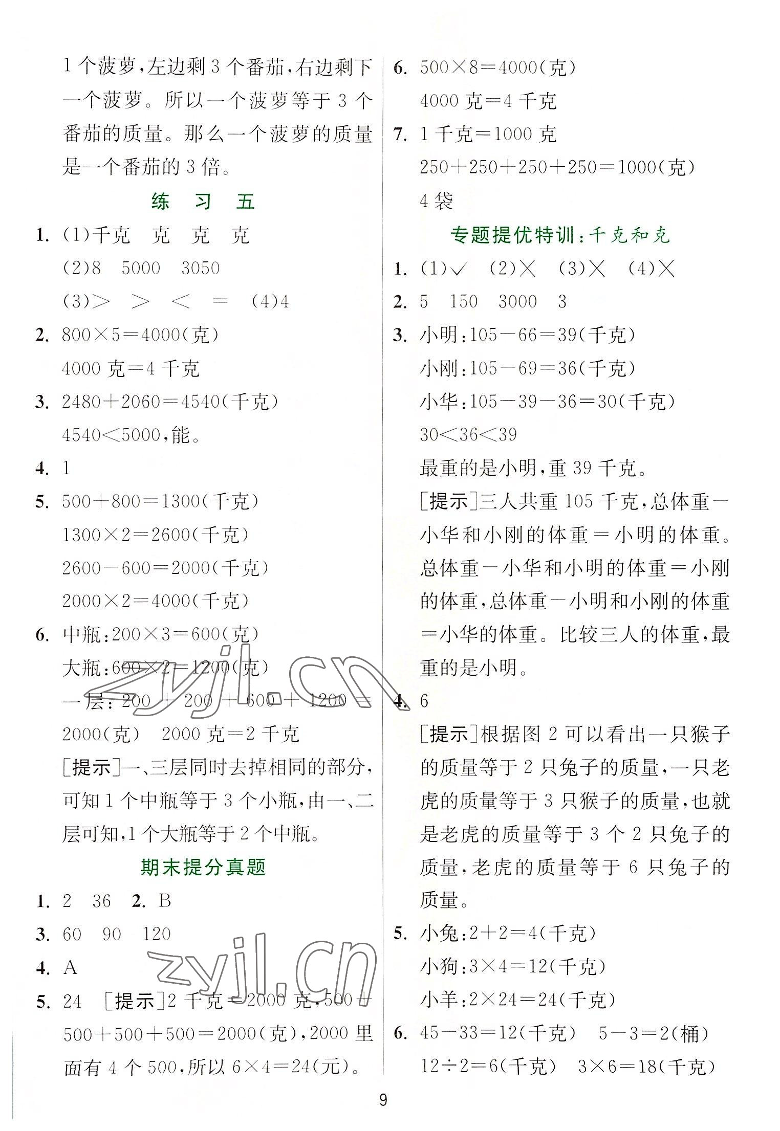 2022年實(shí)驗(yàn)班提優(yōu)訓(xùn)練三年級(jí)數(shù)學(xué)上冊蘇教版 第9頁