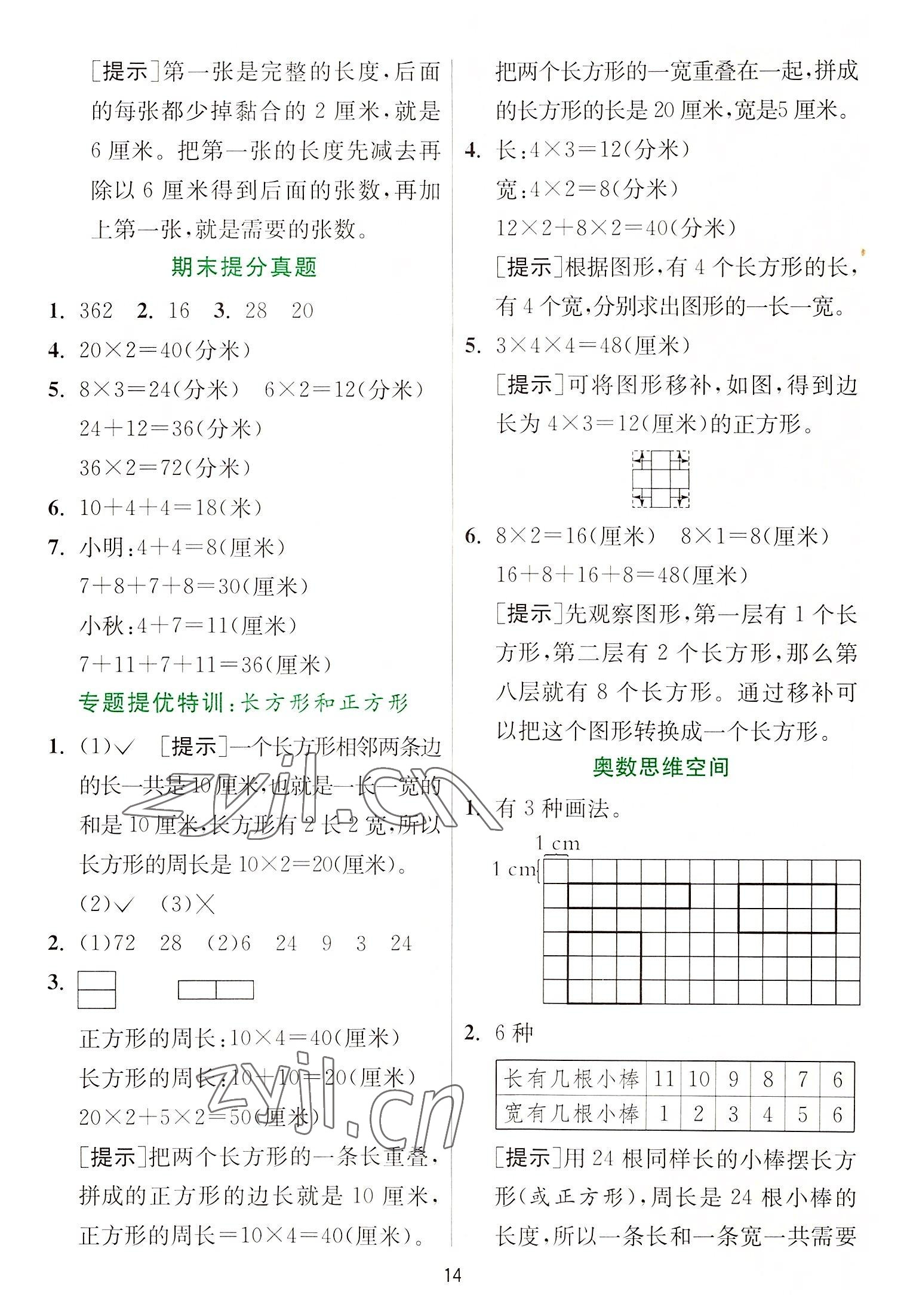 2022年實驗班提優(yōu)訓(xùn)練三年級數(shù)學(xué)上冊蘇教版 第14頁