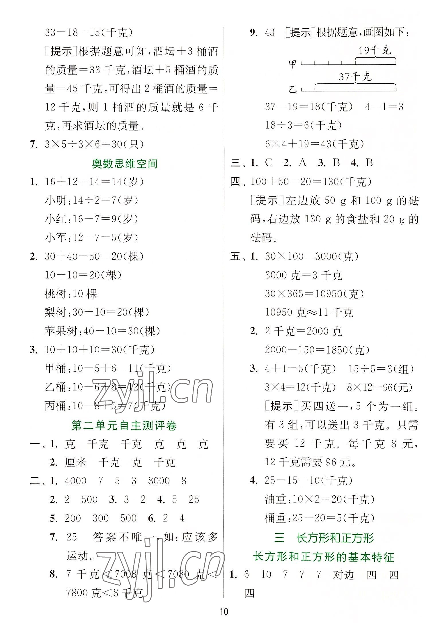 2022年實驗班提優(yōu)訓練三年級數(shù)學上冊蘇教版 第10頁